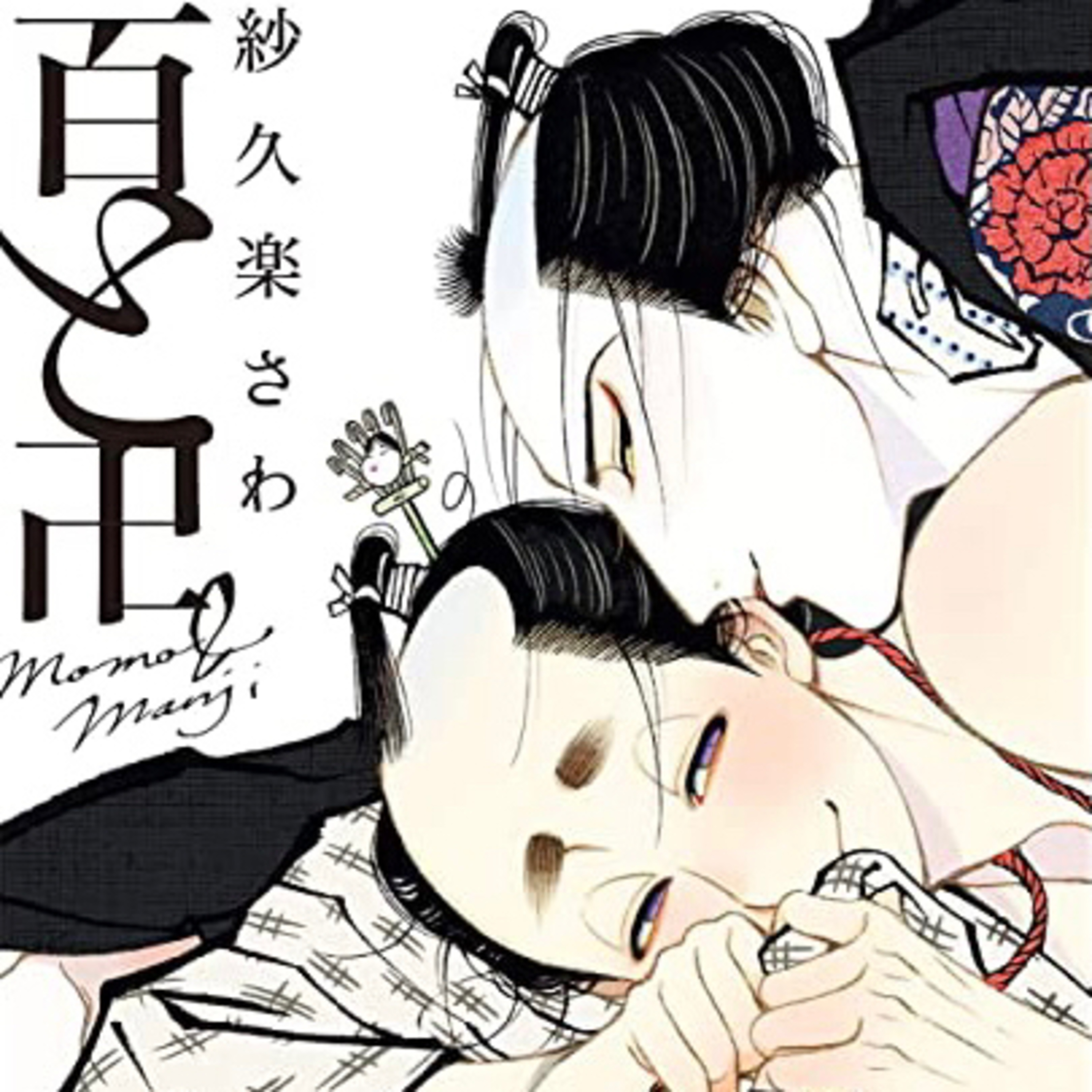 Ep.14『百と卍』紗久楽さわを語ろう！