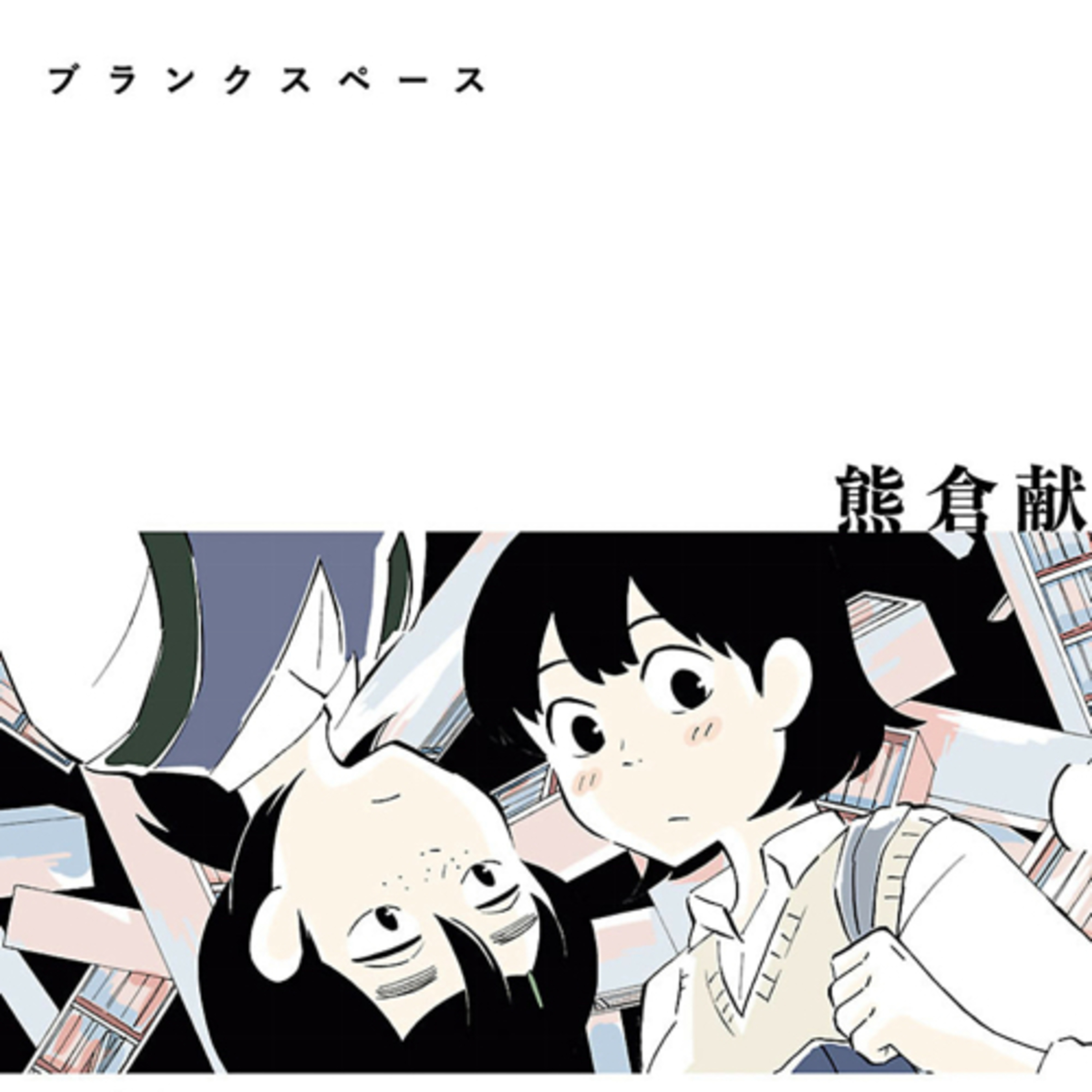 Ep.15『ブランクスペース』熊倉献を語ろう！