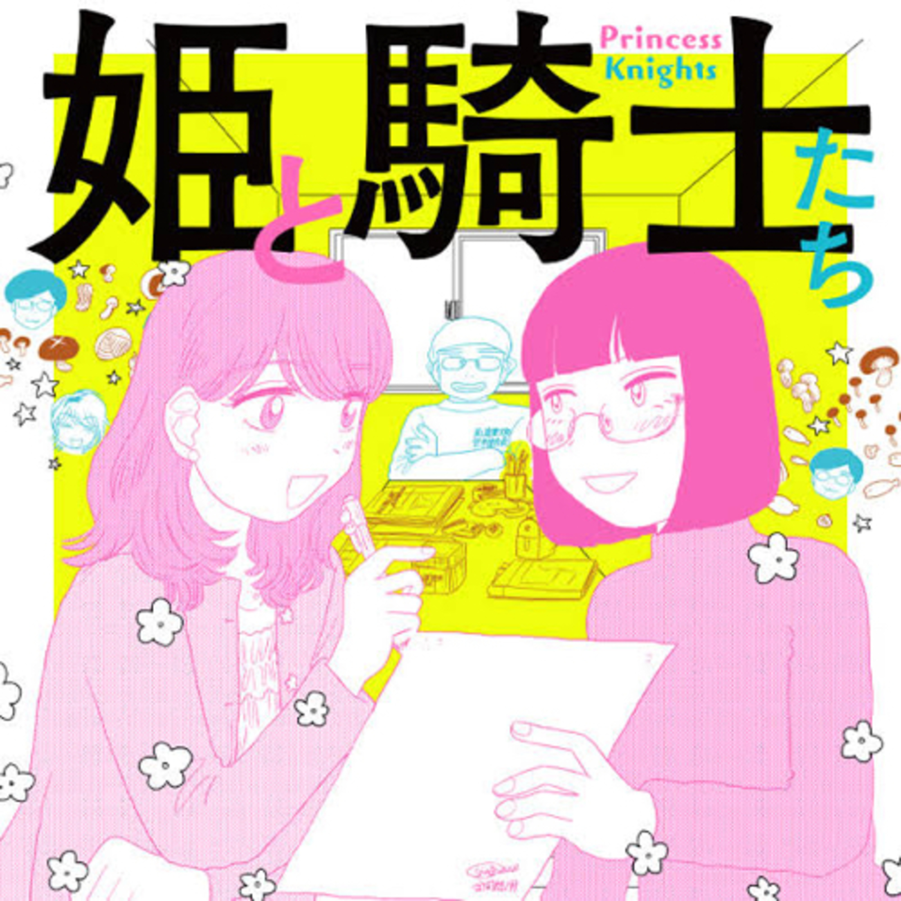 Ep.17『姫と騎士たち』山本白湯を語ろう！
