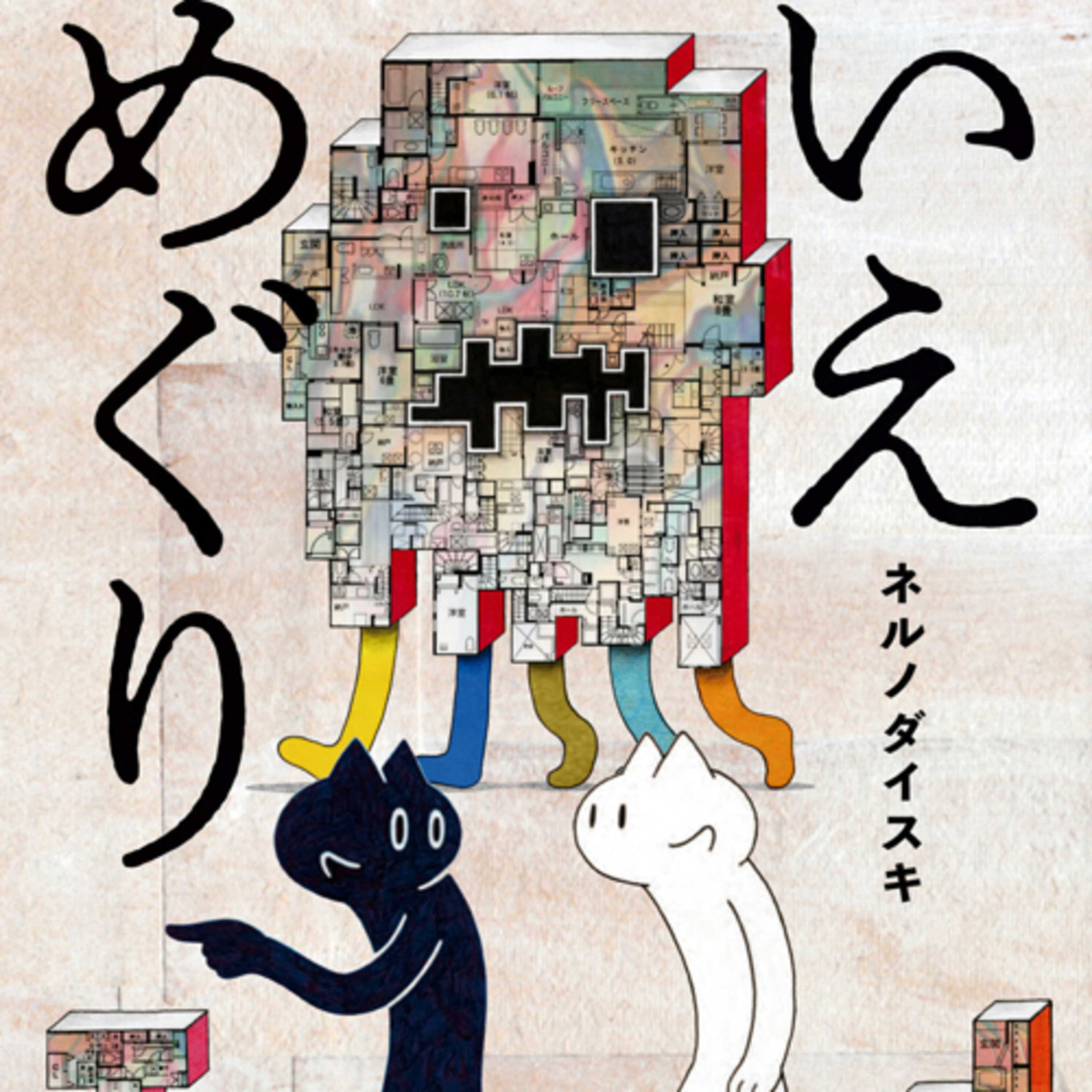 Ep.18『いえめぐり』ネルノダイスキを語ろう！