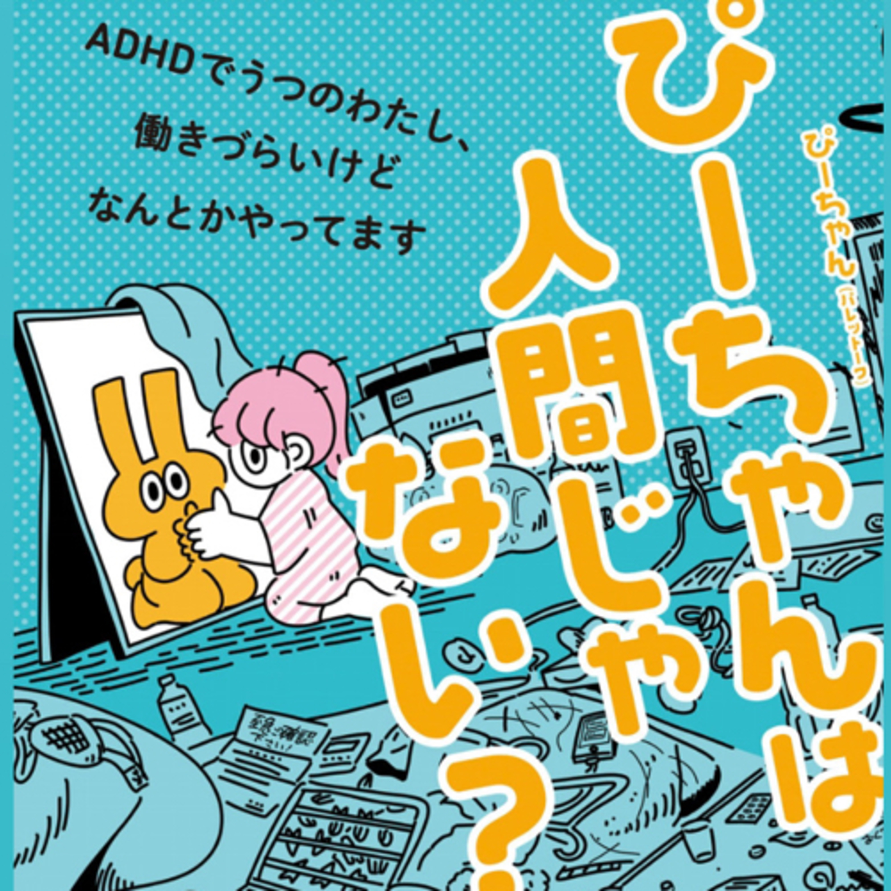 Ep.19『ぴーちゃんは人間じゃない？』ぴーちゃん(パレットーク)を語ろう！