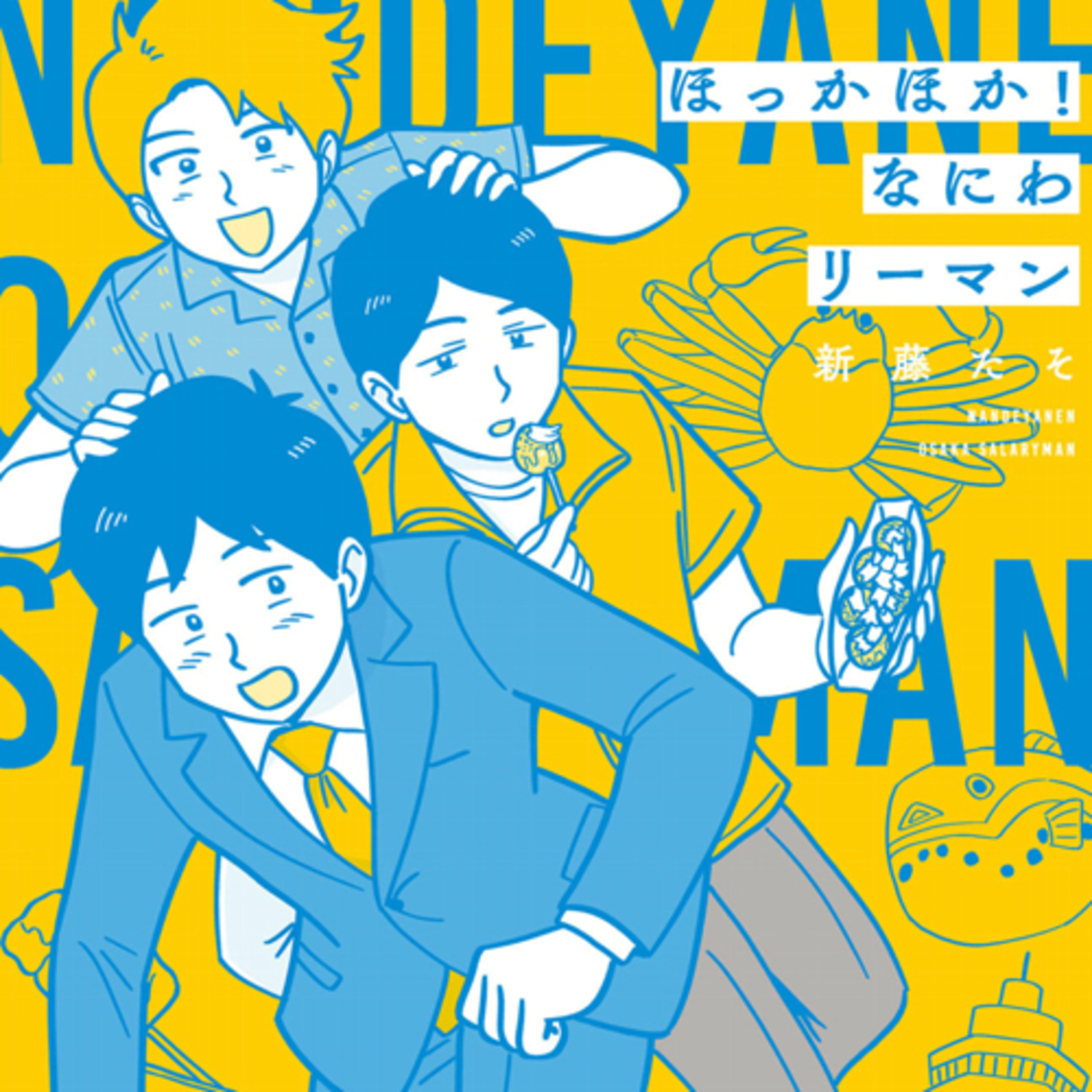 Ep.20『ほっかほか! なにわリーマン』新藤たそを語ろう！