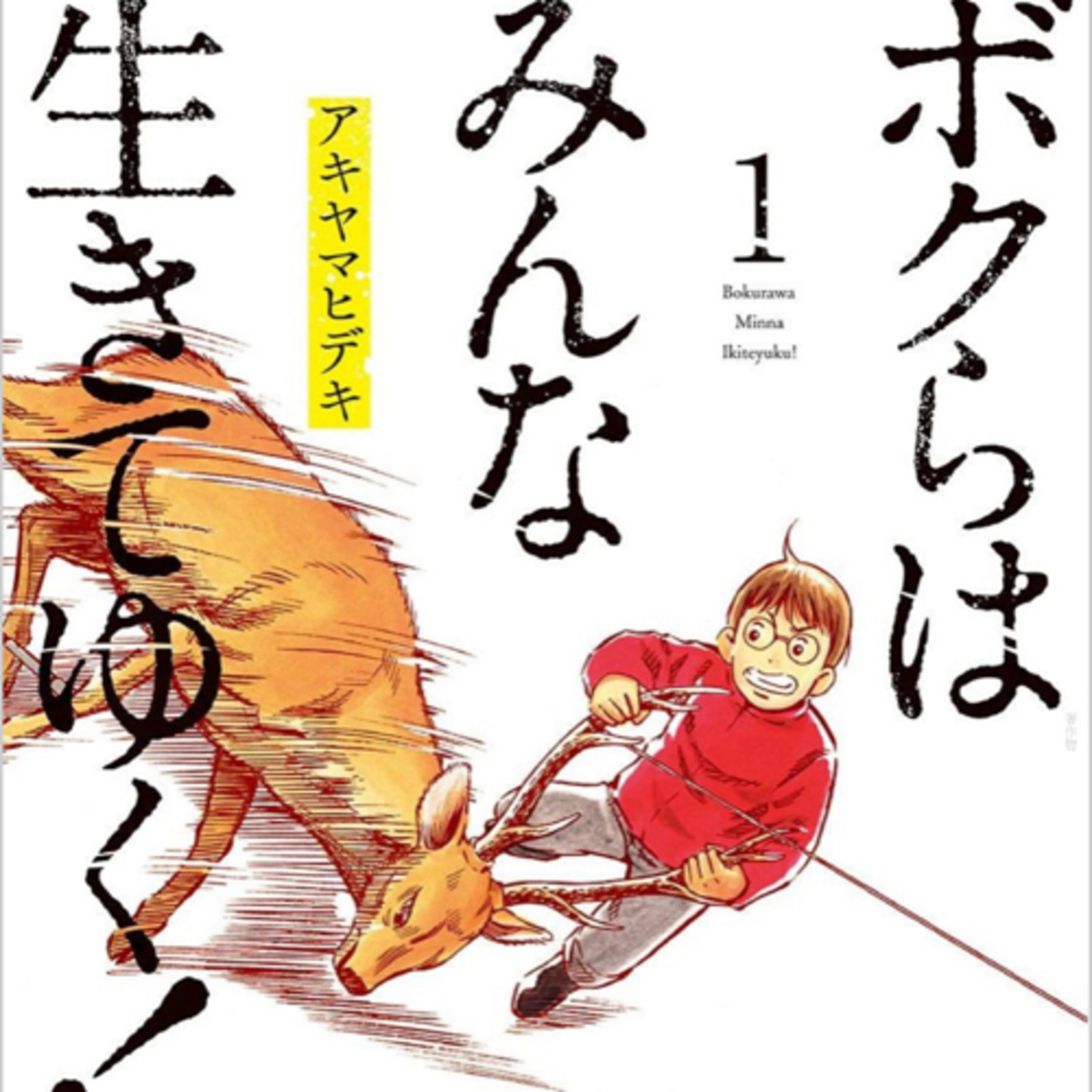 Ep.22『ボクらはみんな生きてゆく！』アキヤマヒデキを語ろう！