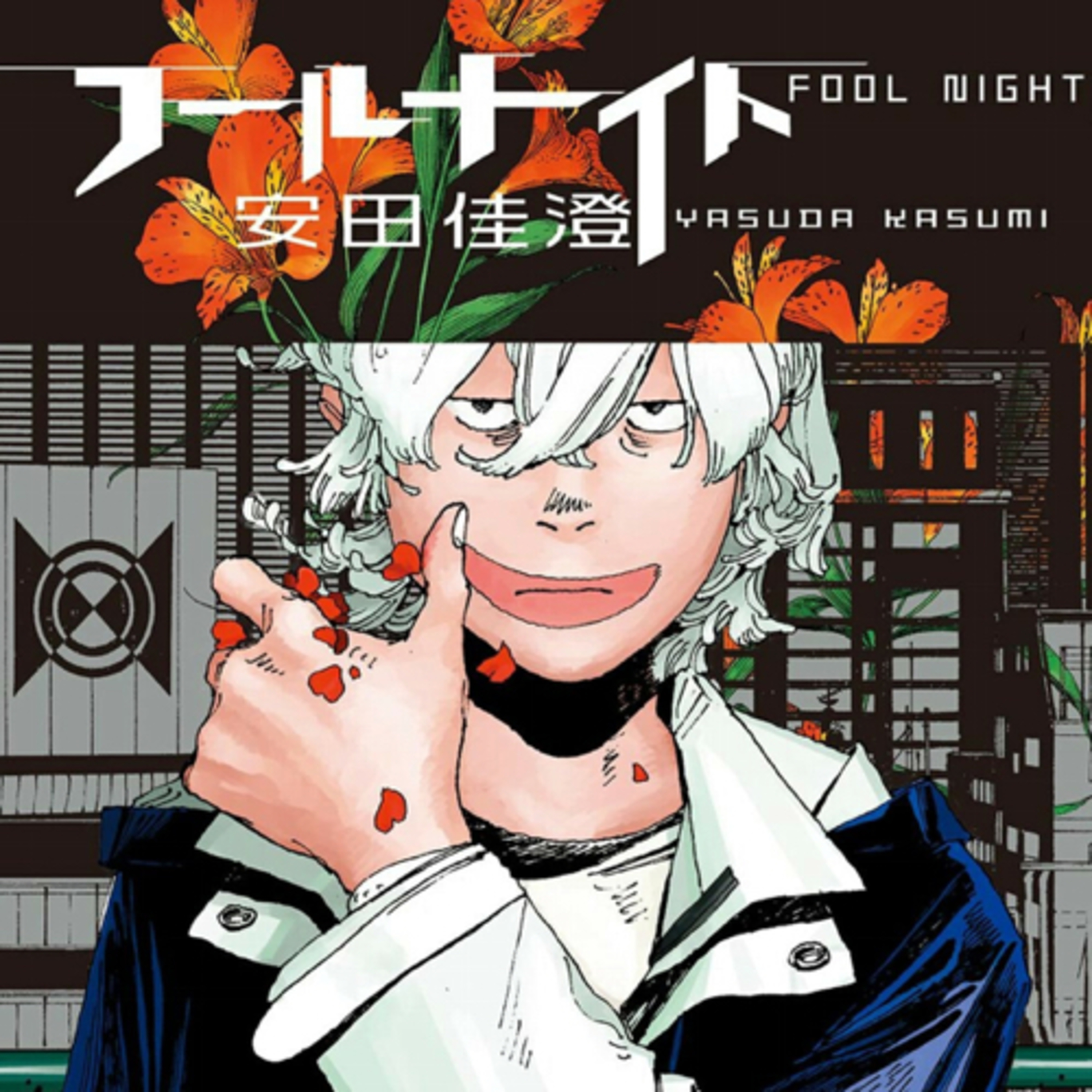 Ep.25『フールナイト』安田佳澄を語ろう！