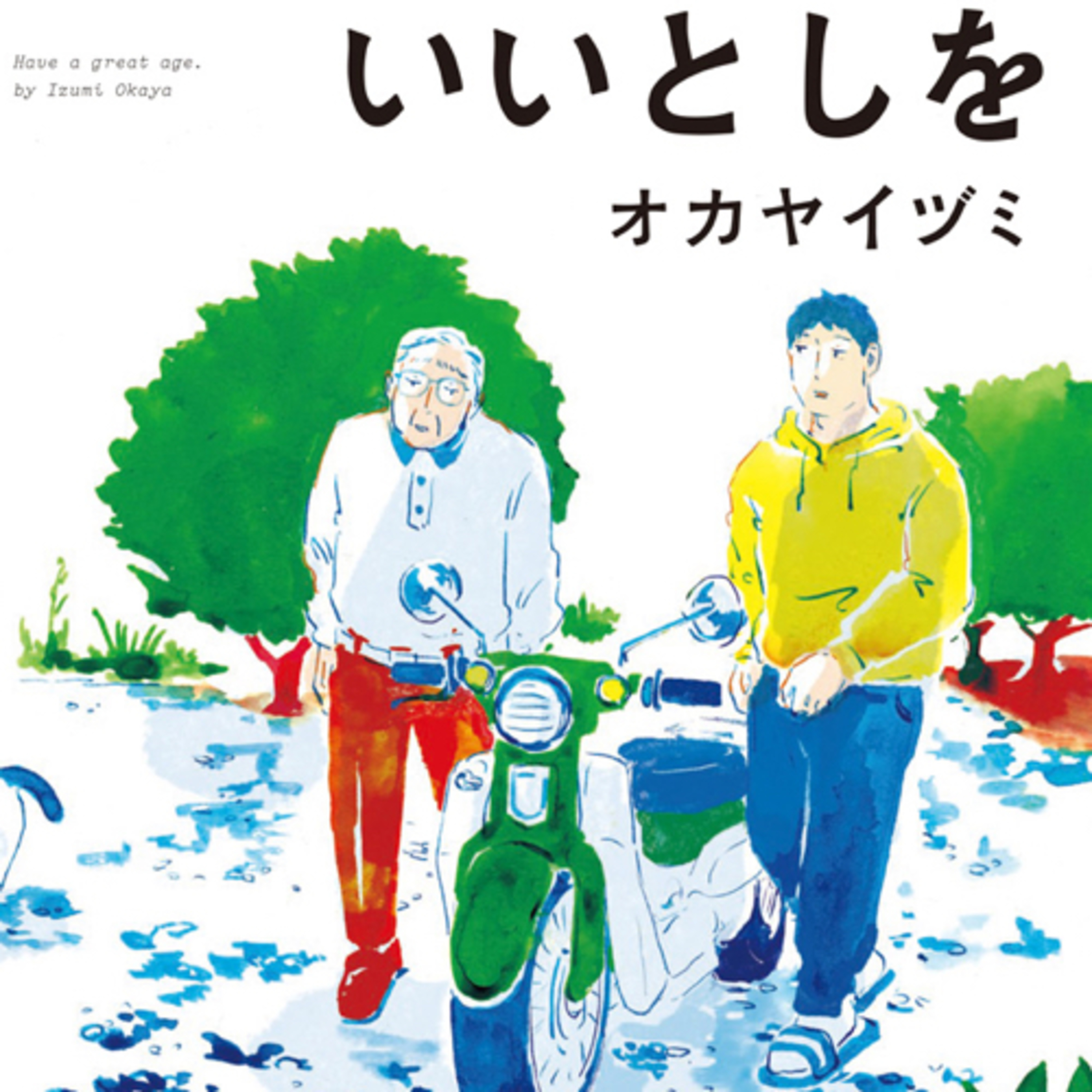 Ep.24『いいとしを』オカヤ イヅミを語ろう！