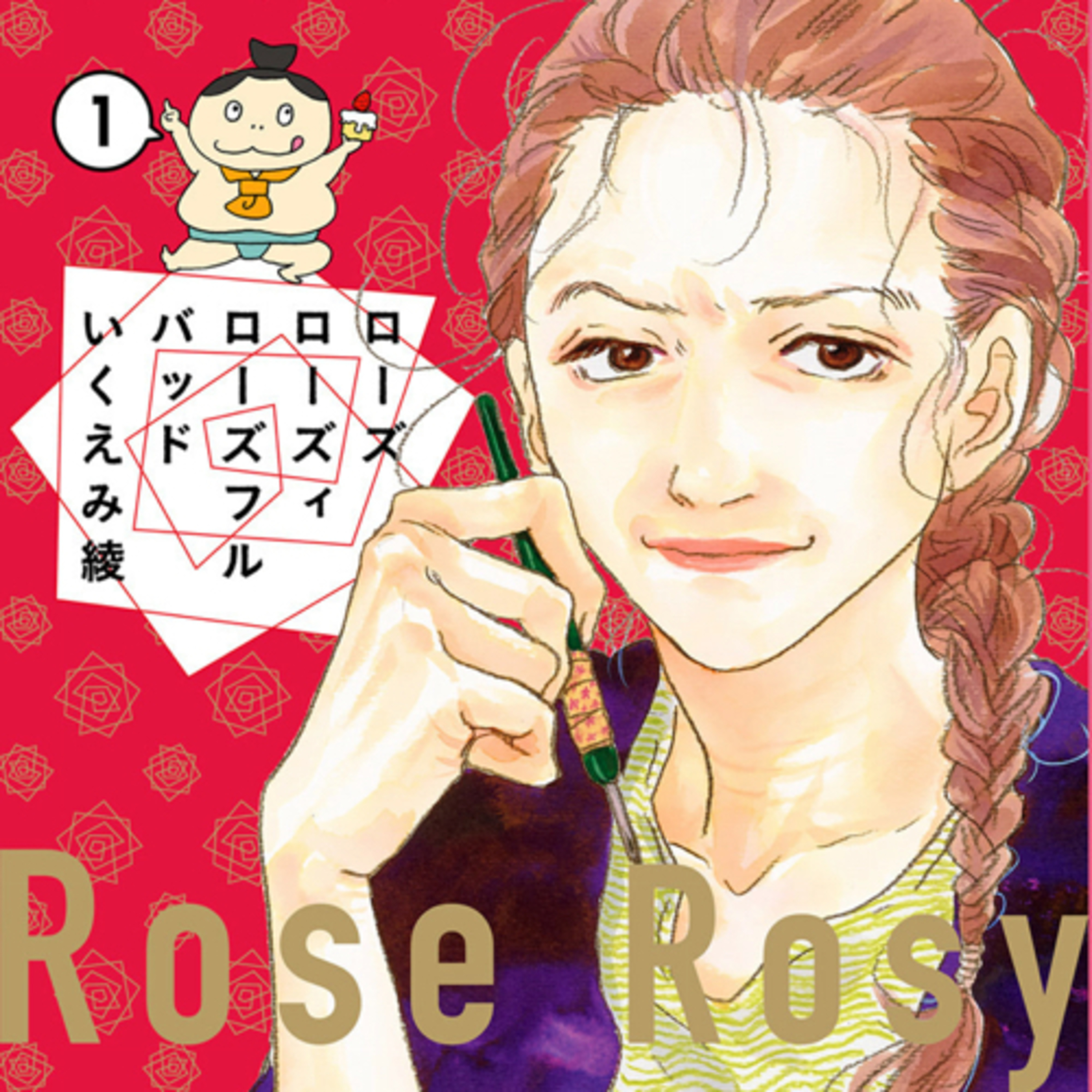 Ep.26『ローズ ローズィ ローズフル バッド』いくえみ綾を語ろう！