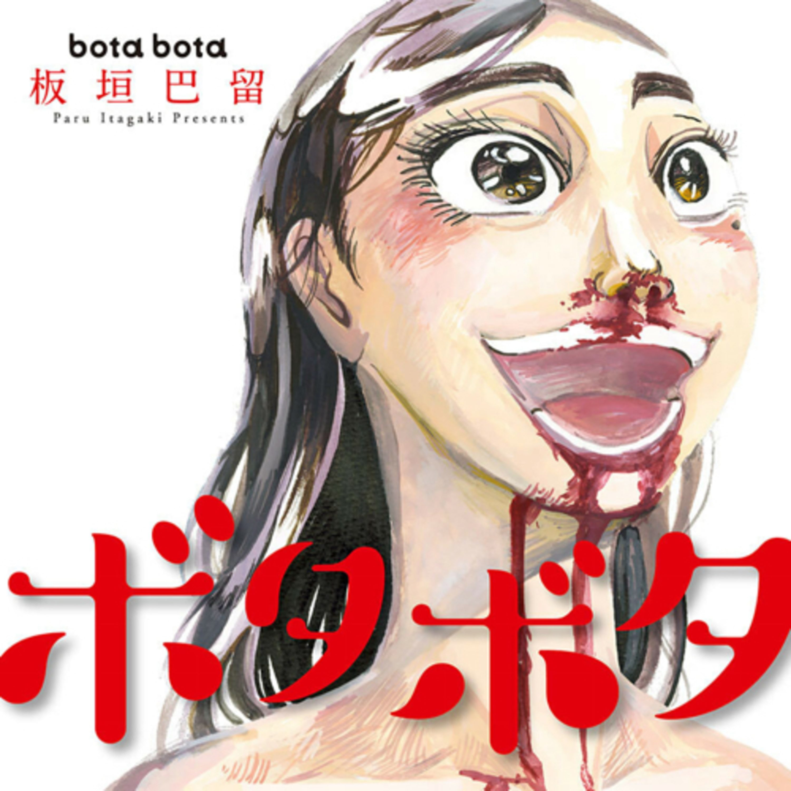 Ep.27『ぼたぼた』板垣巴留を語ろう！