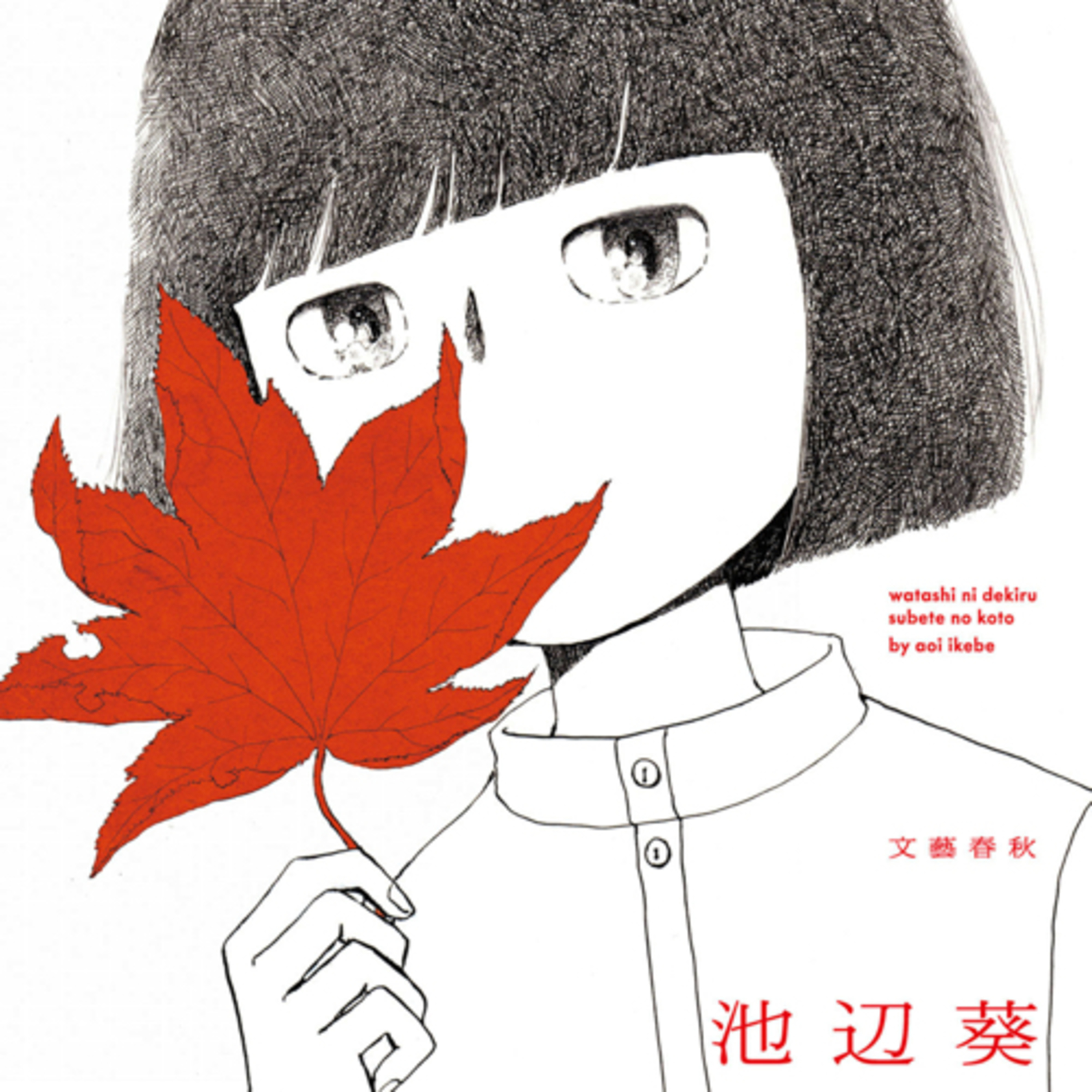 Ep.28『私にできるすべてのこと』池辺葵を語ろう！