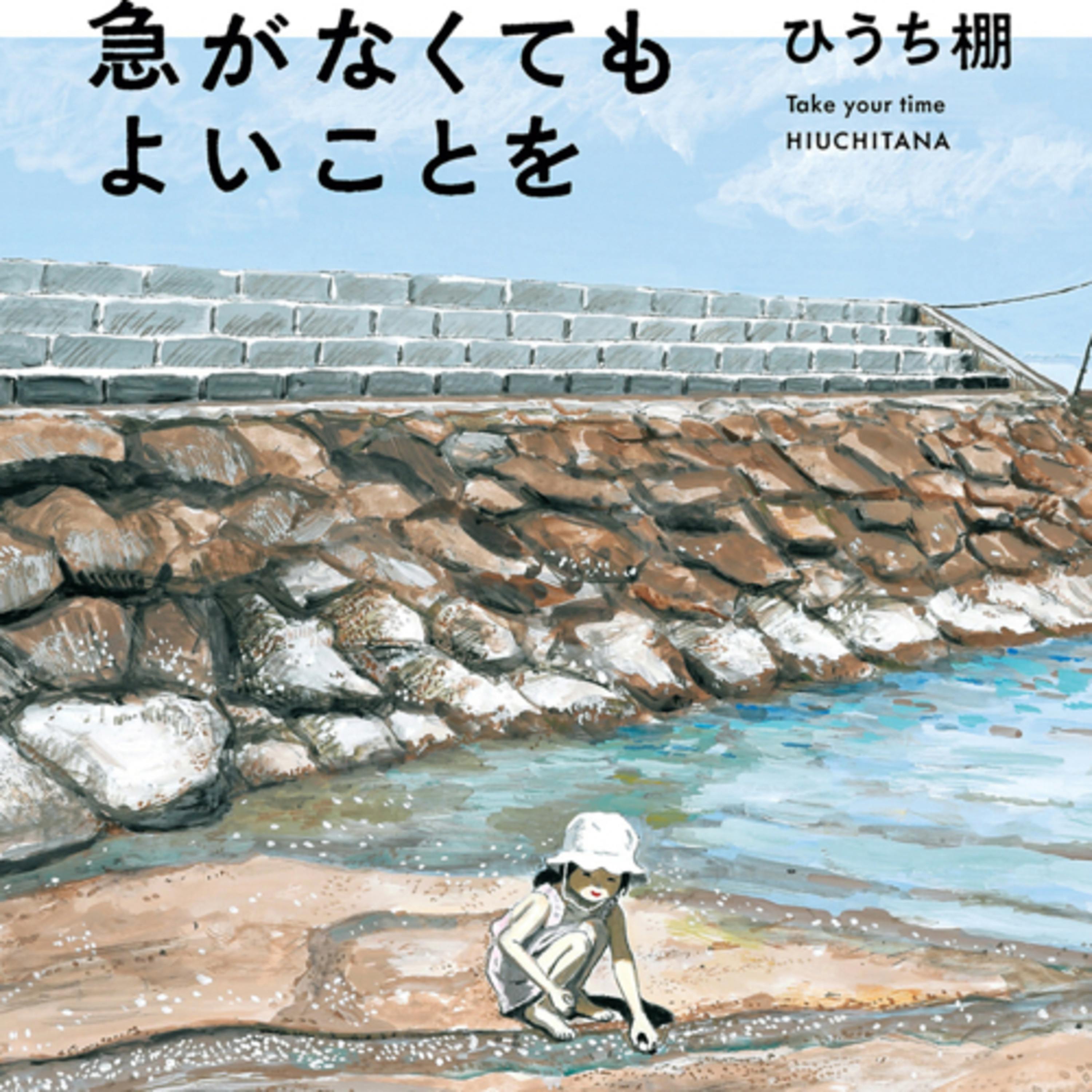 Ep.30『急がなくてもよいことを』ひうち棚を語ろう