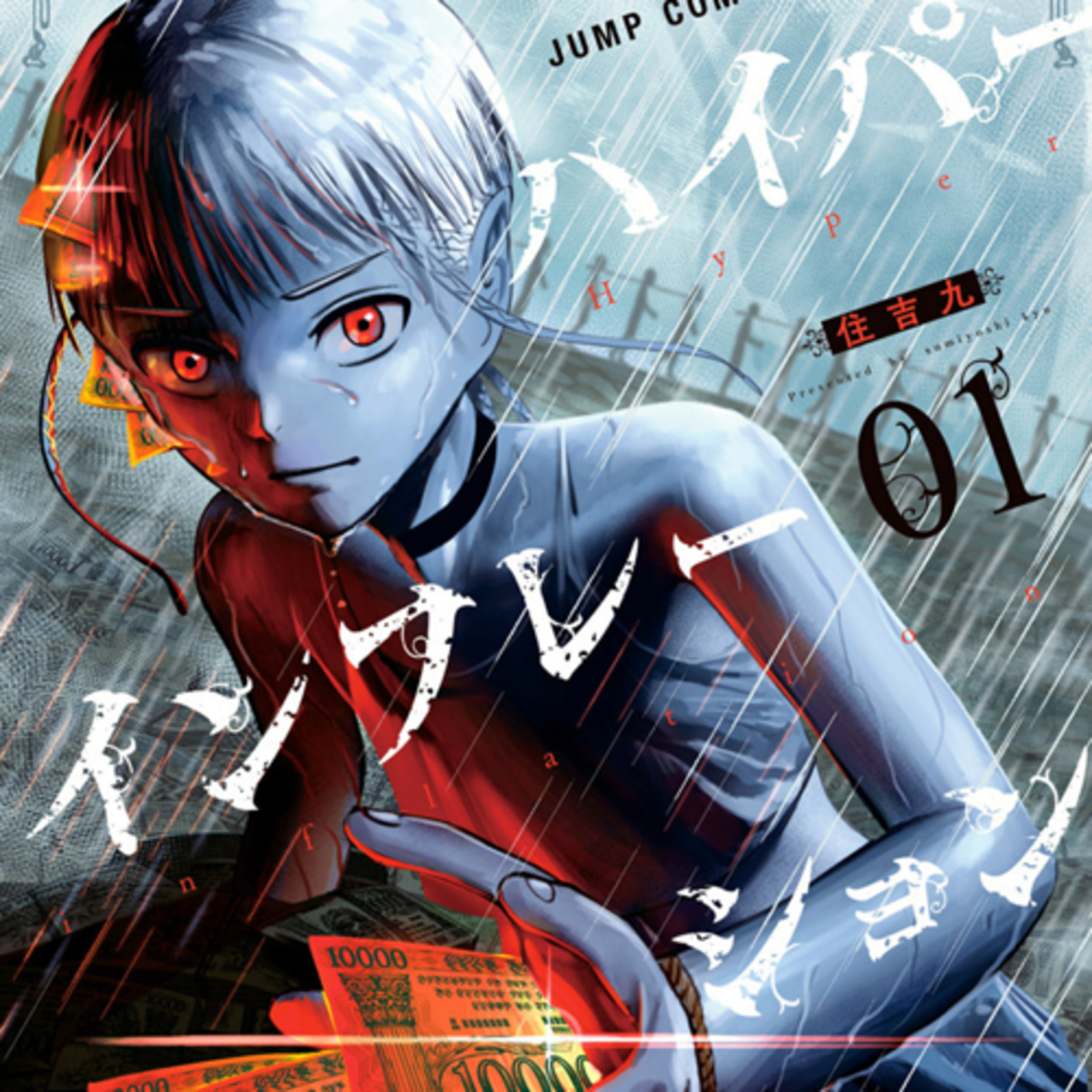 Ep.35『ハイパーインフレーション』住吉九を語ろう！