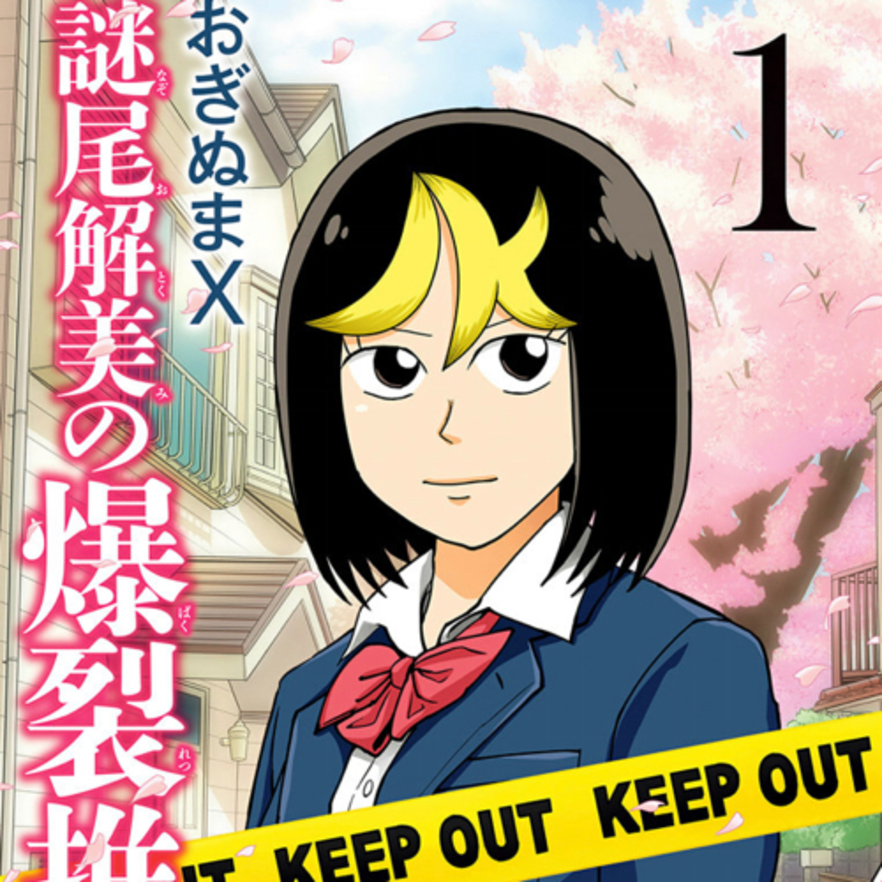 Ep.36『謎尾解美の爆裂推理!!』おぎぬまXを語ろう！