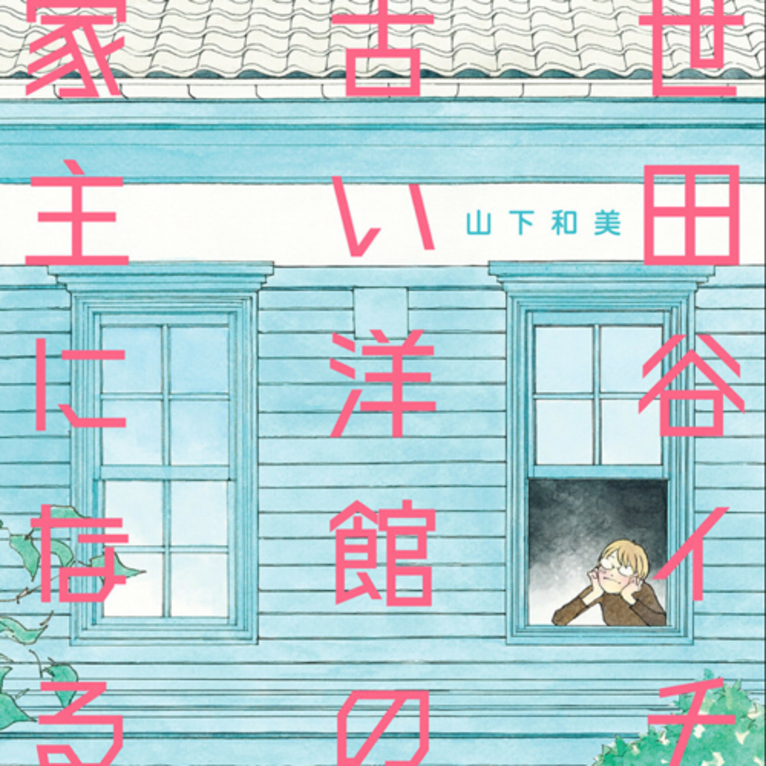 Ep.40『世田谷イチ古い洋館の家主になる』山下和美を語ろう！