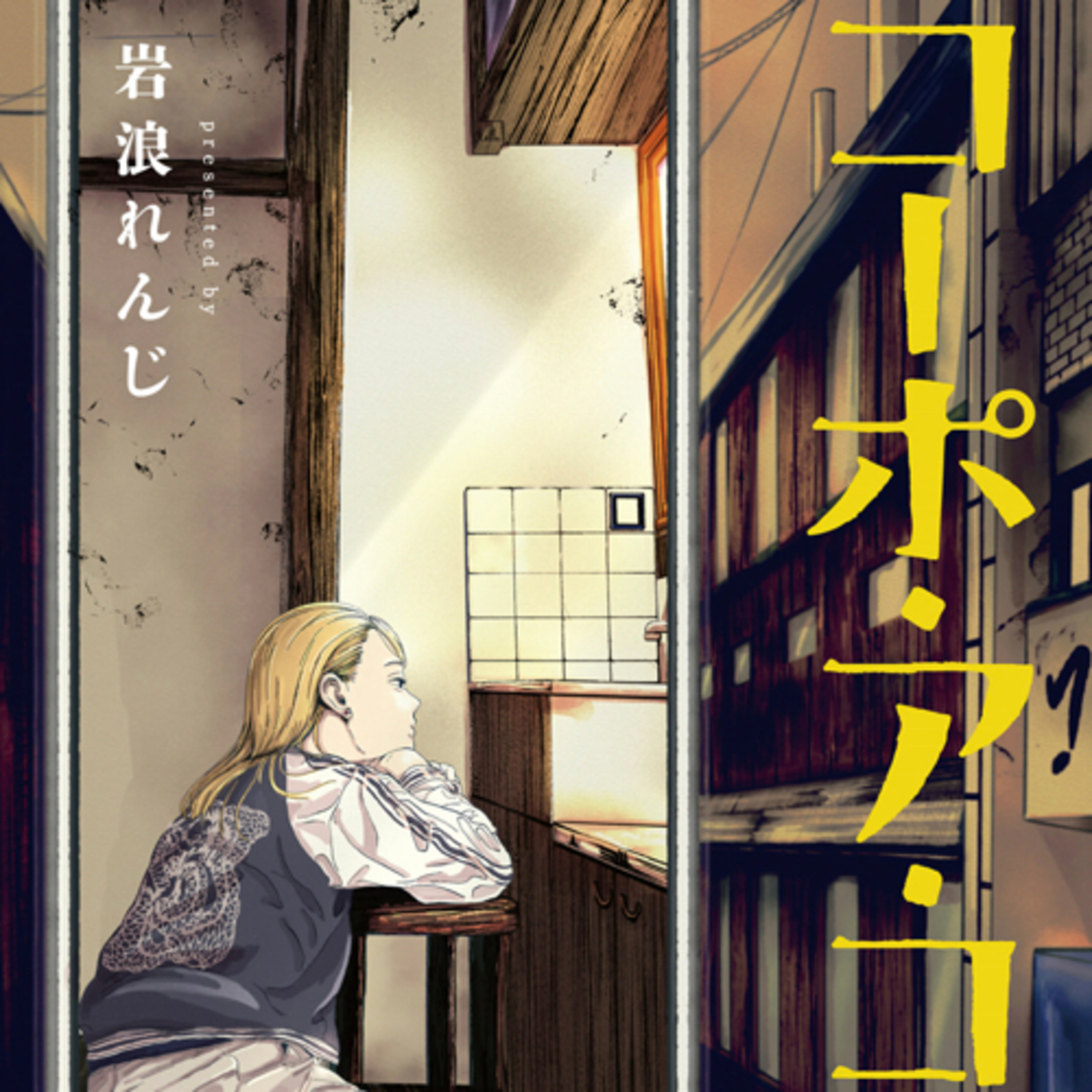 Ep.41『コーポ・ア・コーポ』岩浪れんじを語ろう！