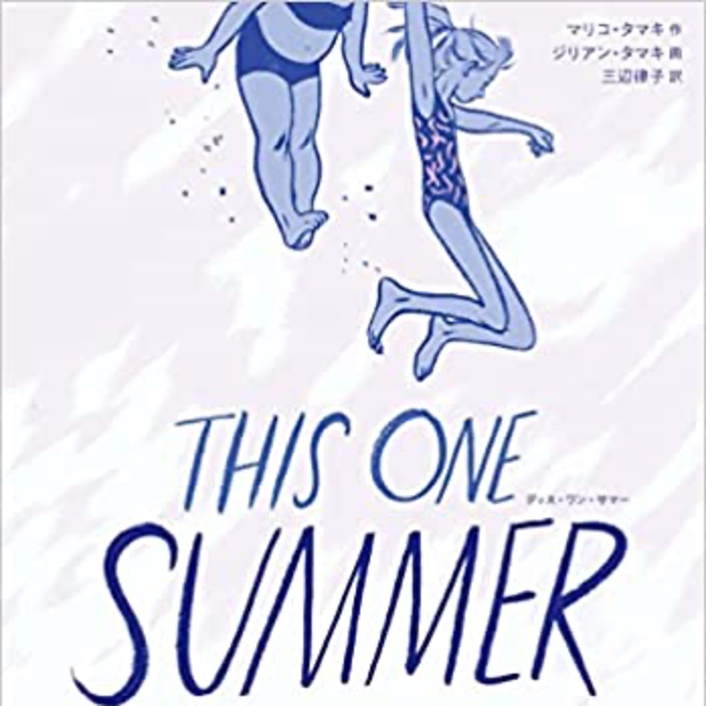 Ep.42『This One Summer』マリコ・タマキを語ろう！