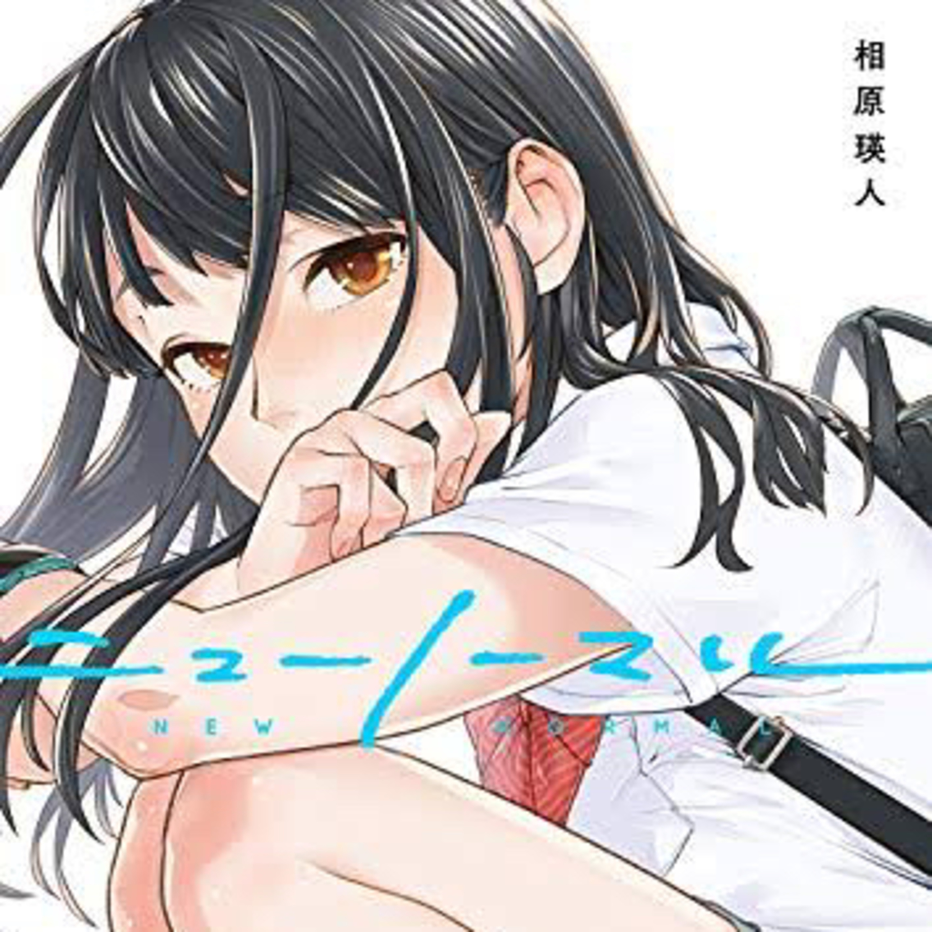 Ep.43『ニューノーマル』相原瑛人を語ろう！