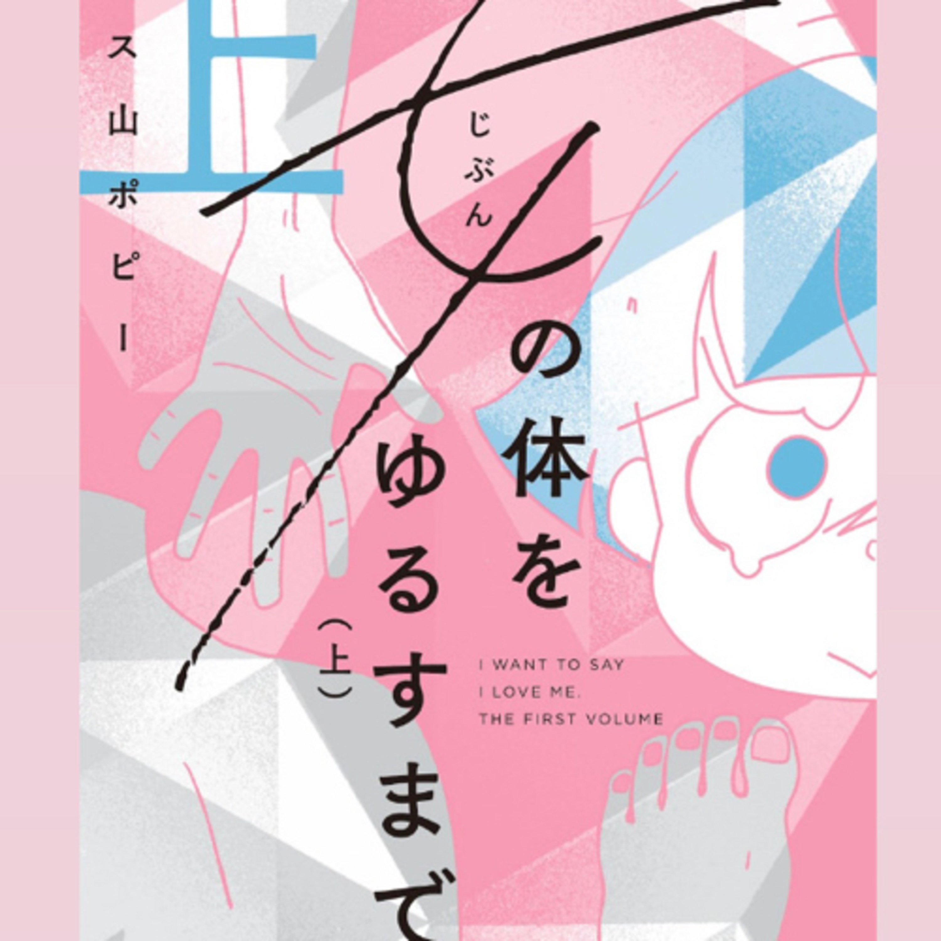 Ep.44『女（じぶん）の体をゆるすまで』ペス山ポピーを語ろう！