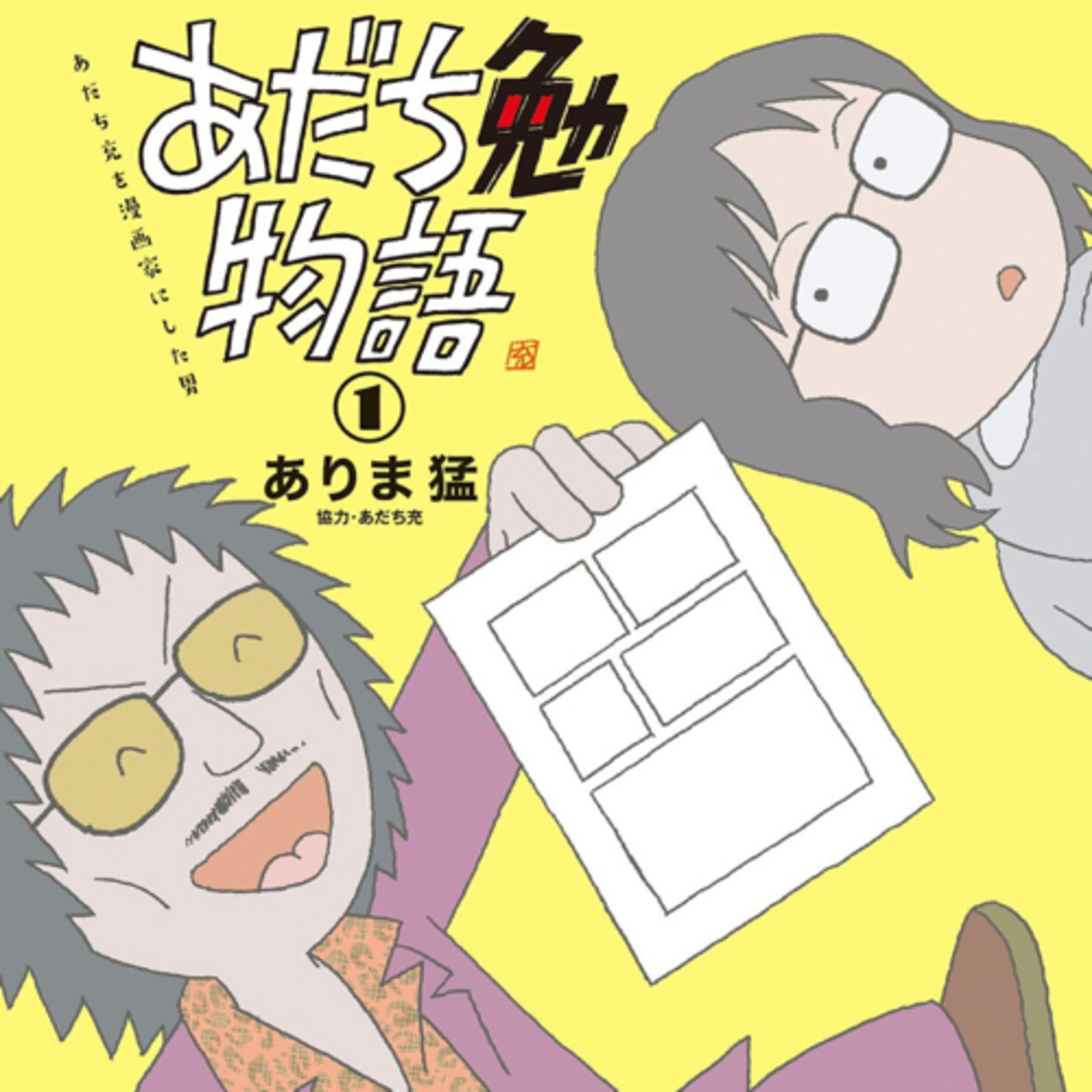 Ep.46『あだち勉物語 ～あだち充を漫画家にした男～』ありま猛を語ろう！