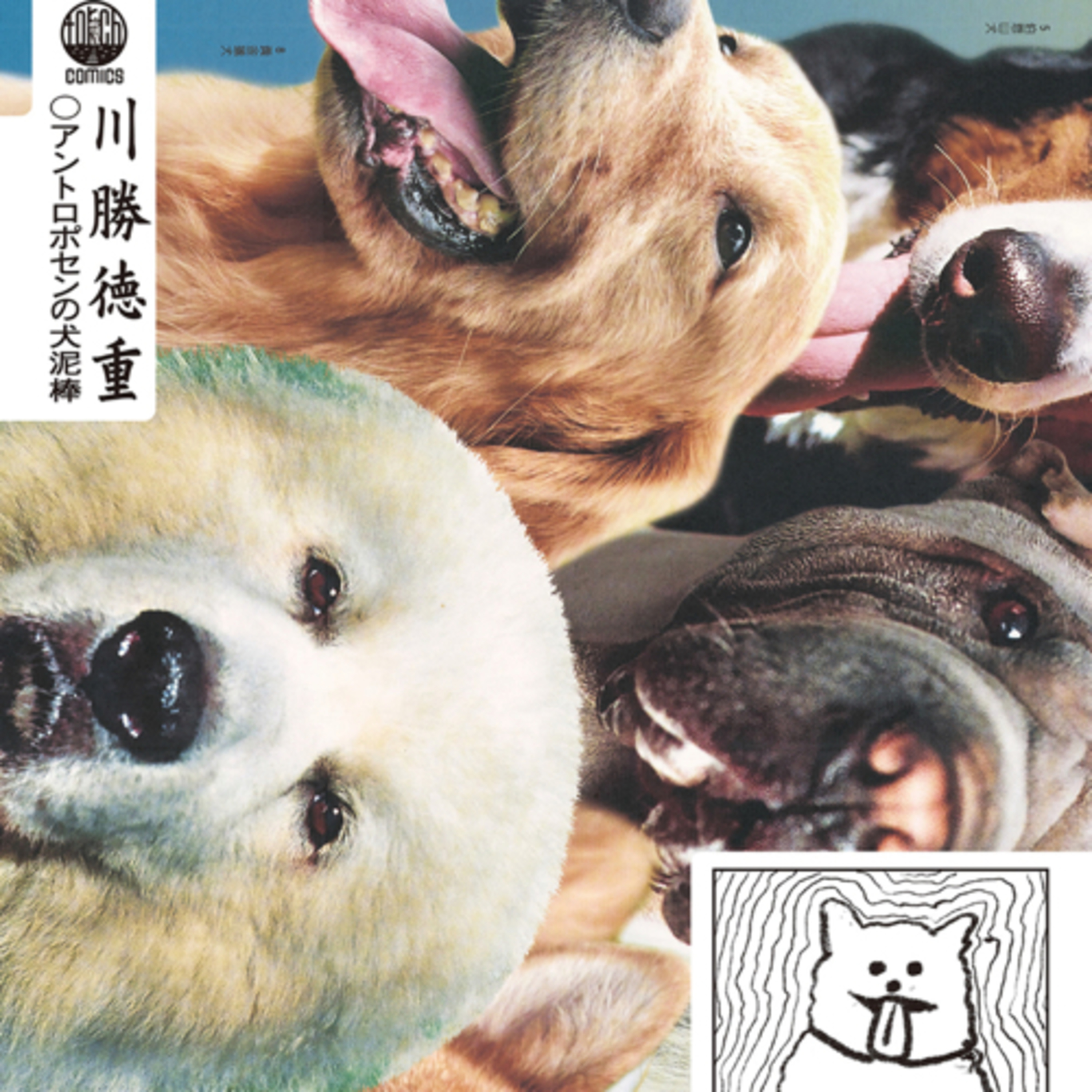 Ep.45『アントロポセンの犬泥棒』川勝徳重を語ろう！