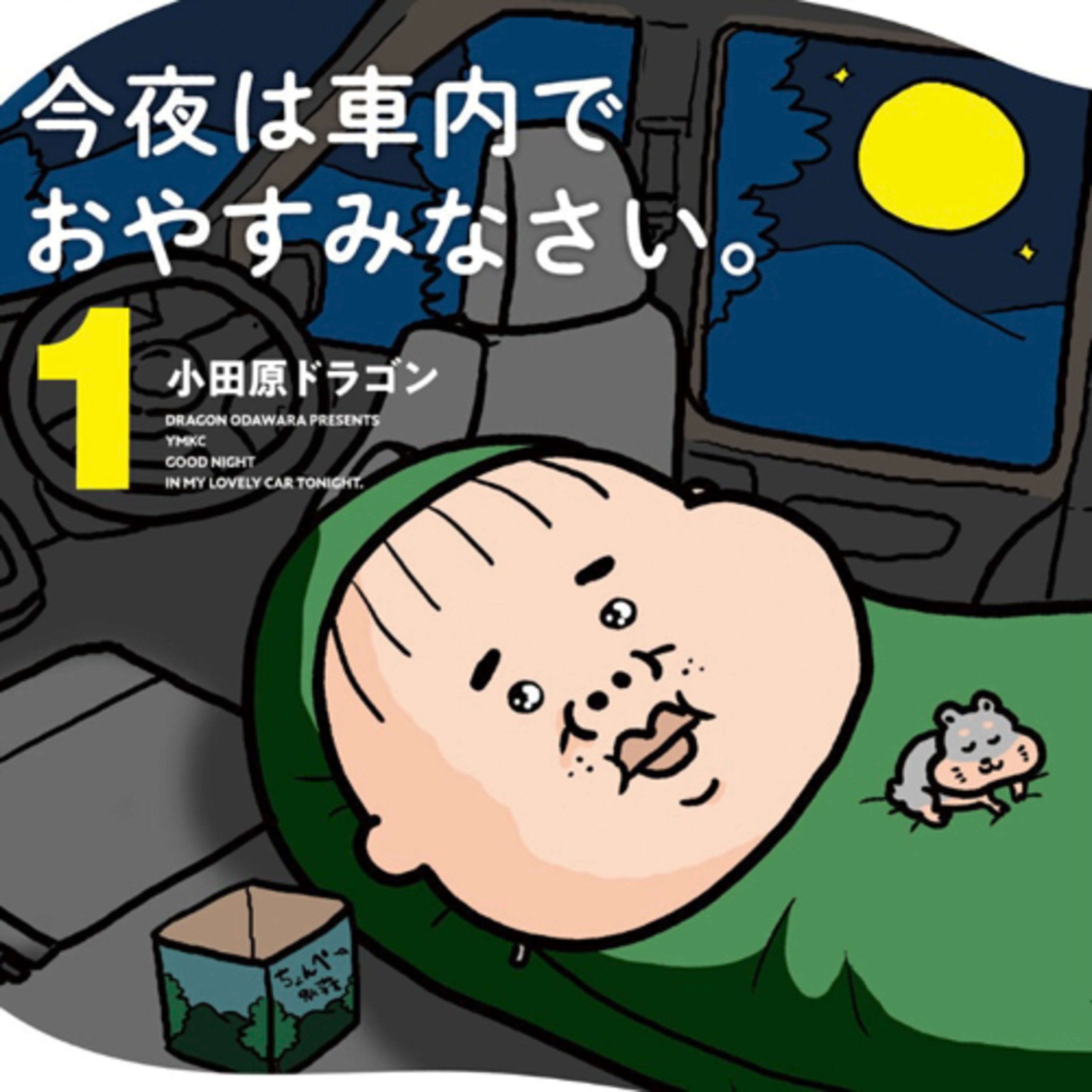 Ep.47『今夜は車内でおやすみなさい。』小田原ドラゴンを語ろう！