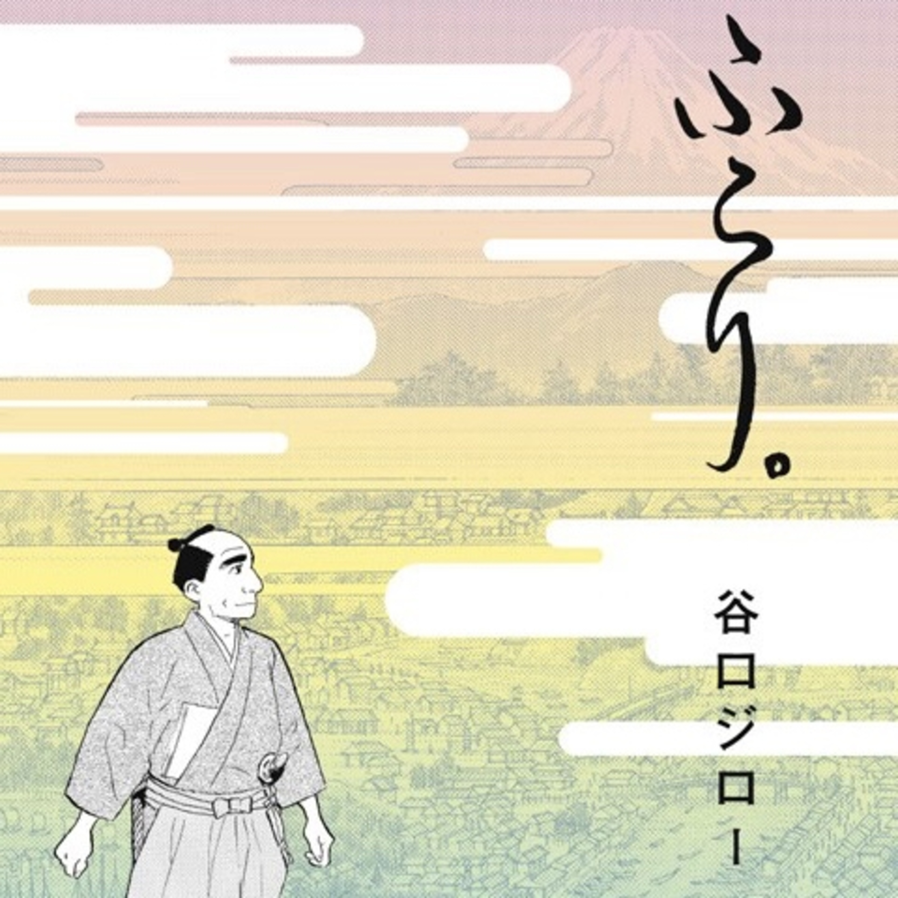 Ep.48【ゲスト回】『ふらり。』谷口ジローを語ろう！