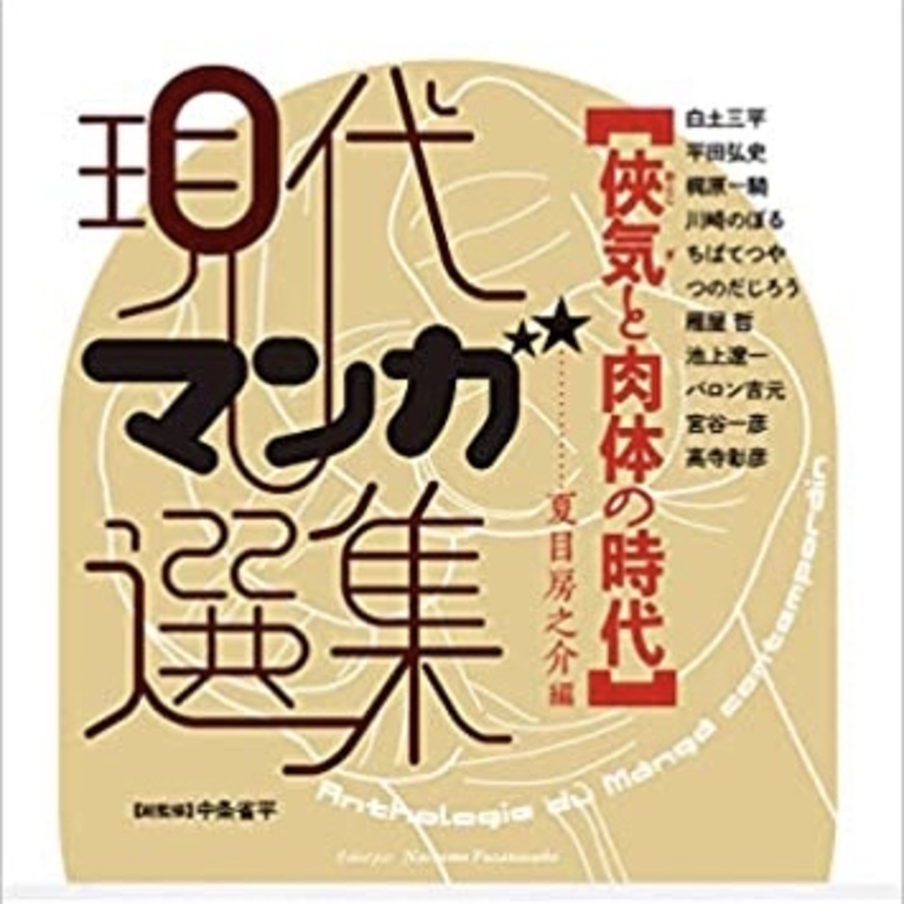 Ep.49【ゲスト回】『侠気と肉体の時代 現代マンガ選集』を語ろう！