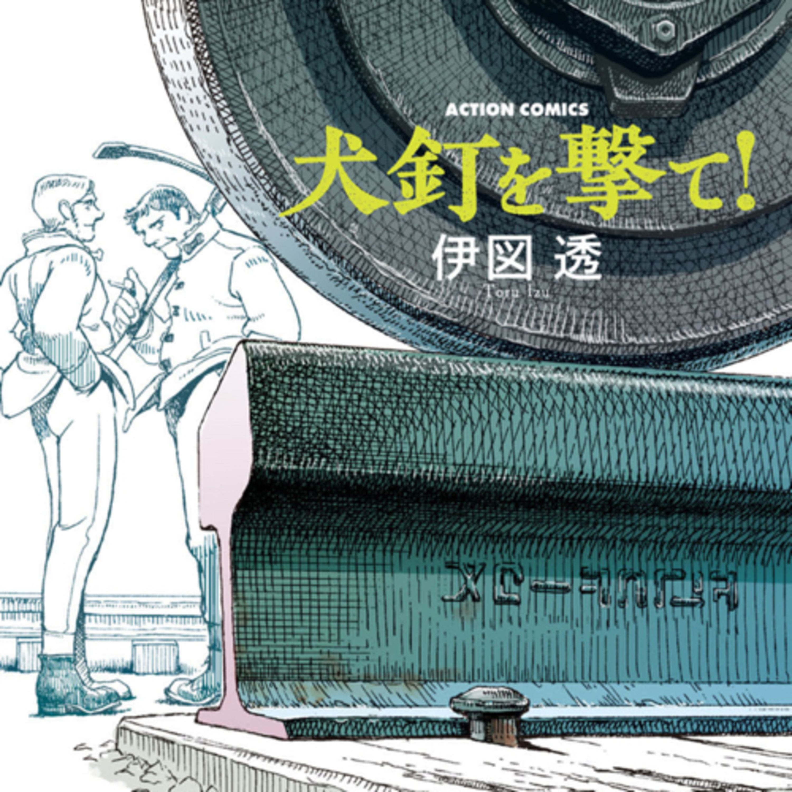 Ep.50【ゲスト回】『犬釘を撃て！』伊図透を語ろう！