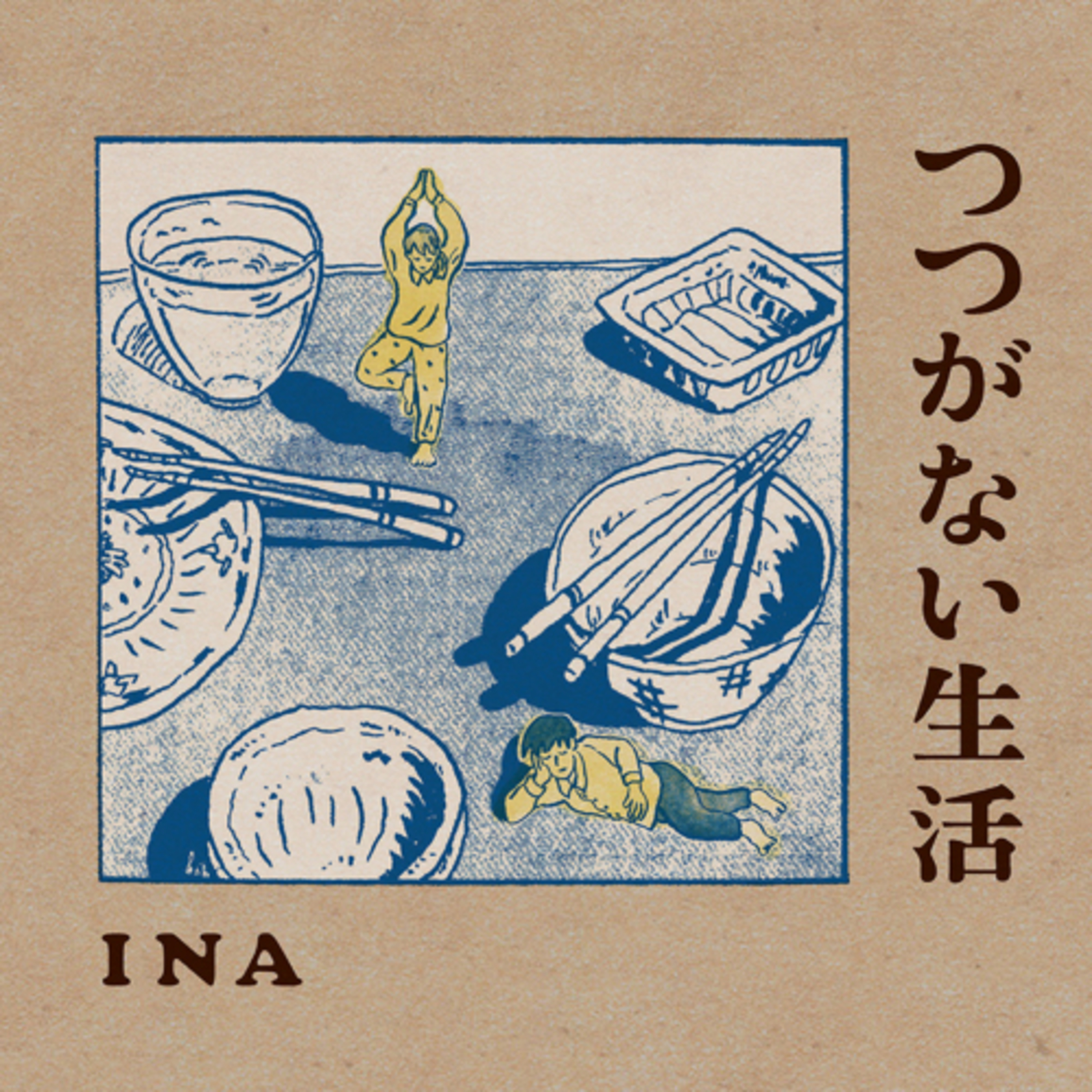 Ep.52『つつがない生活』INAを語ろう！