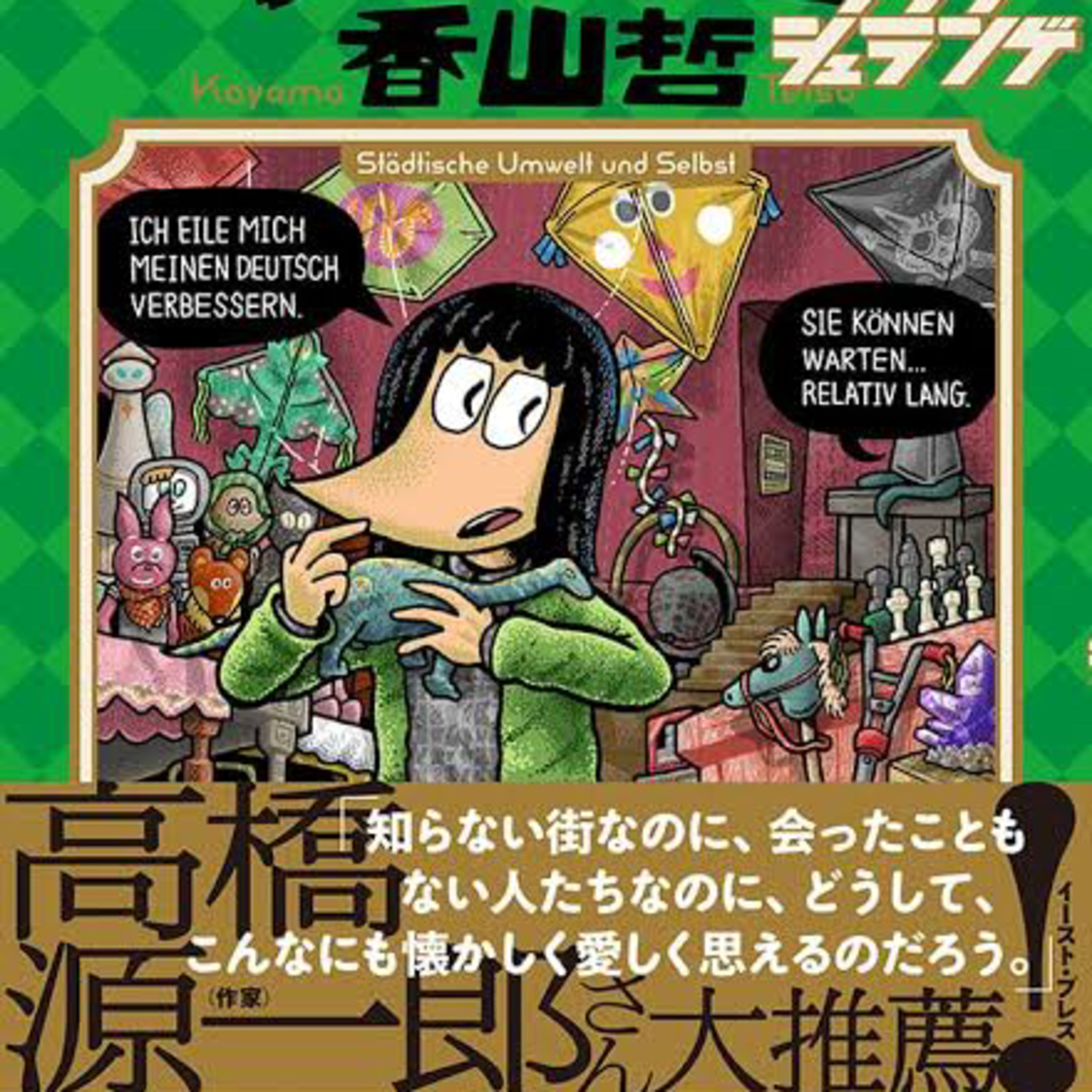 Ep.53【ゲスト回】『ベルリンうわの空 ランゲシュランゲ』香山哲を語ろう！