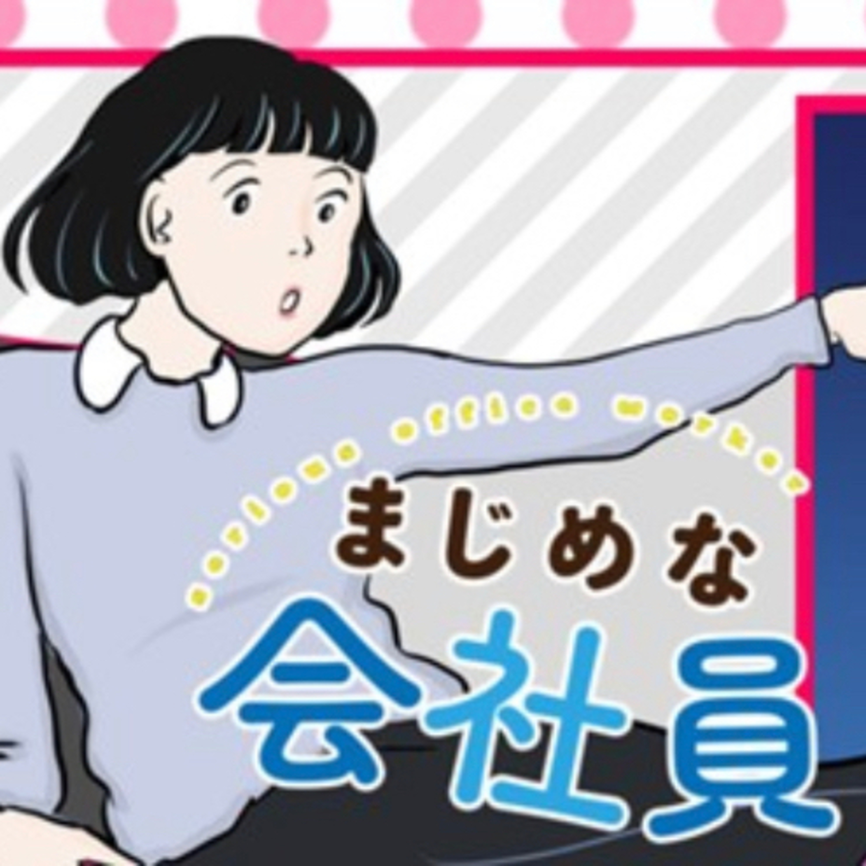 Ep.54【ゲスト回】『まじめな会社員』冬野梅子を語ろう！