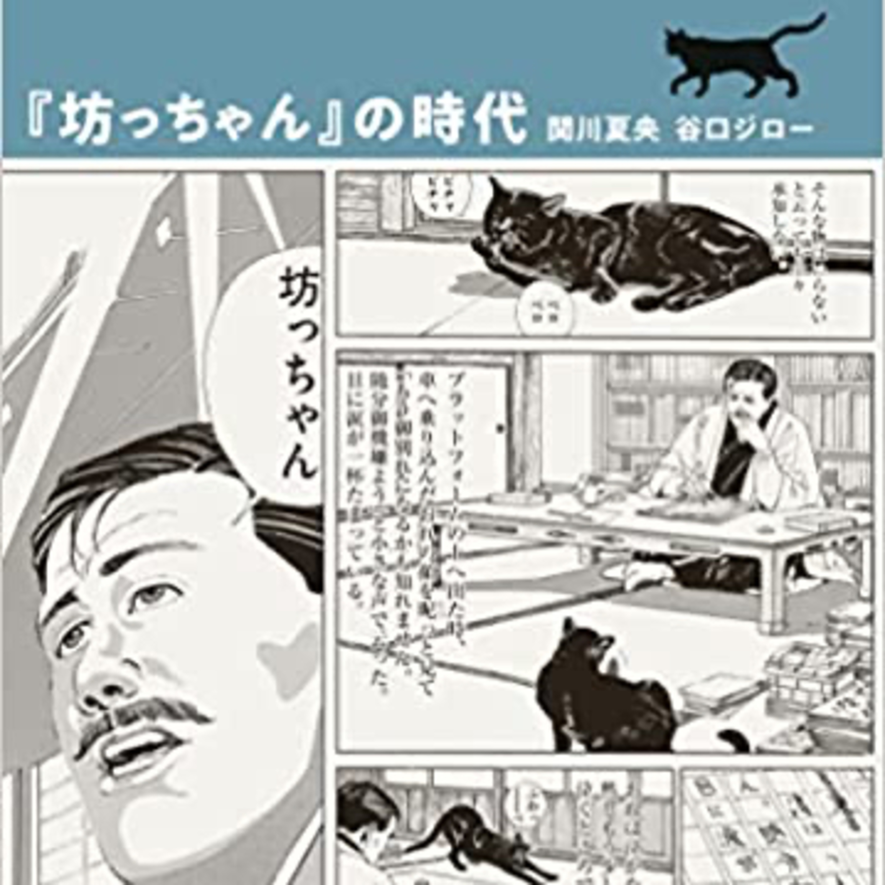 Ep.55【ゲスト回】『『坊っちゃん』の時代』関川夏央&谷口ジローを語ろう！