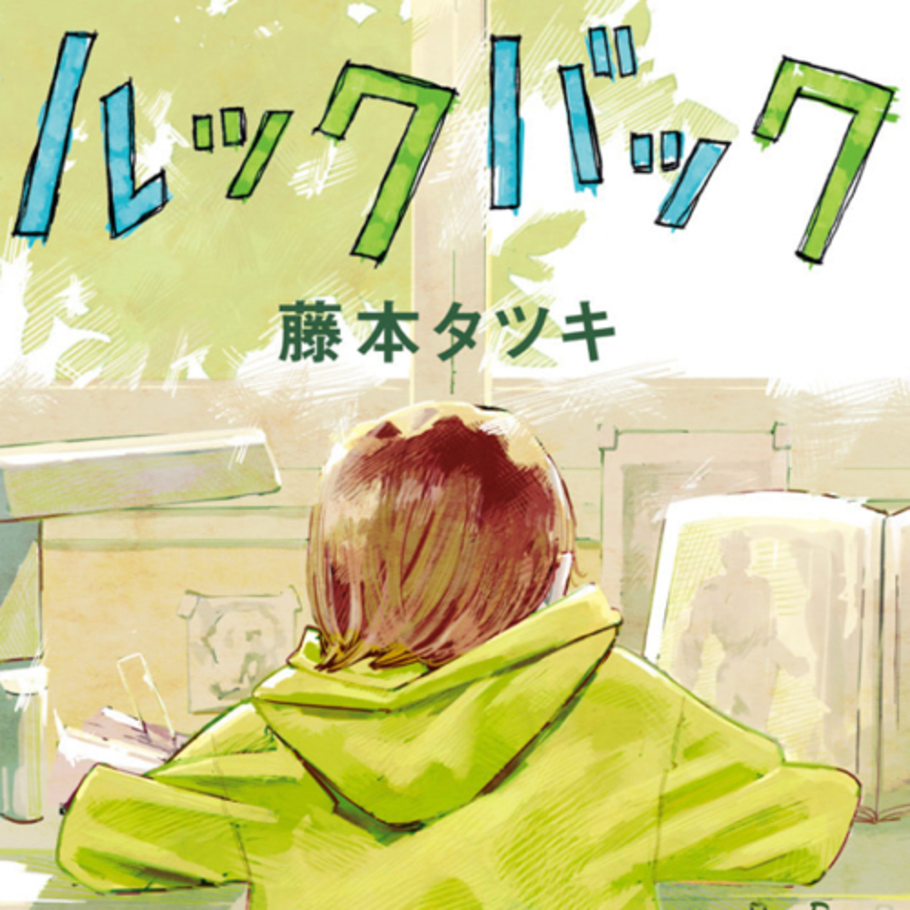 Ep.57『ルックバック』藤本タツキを語ろう！