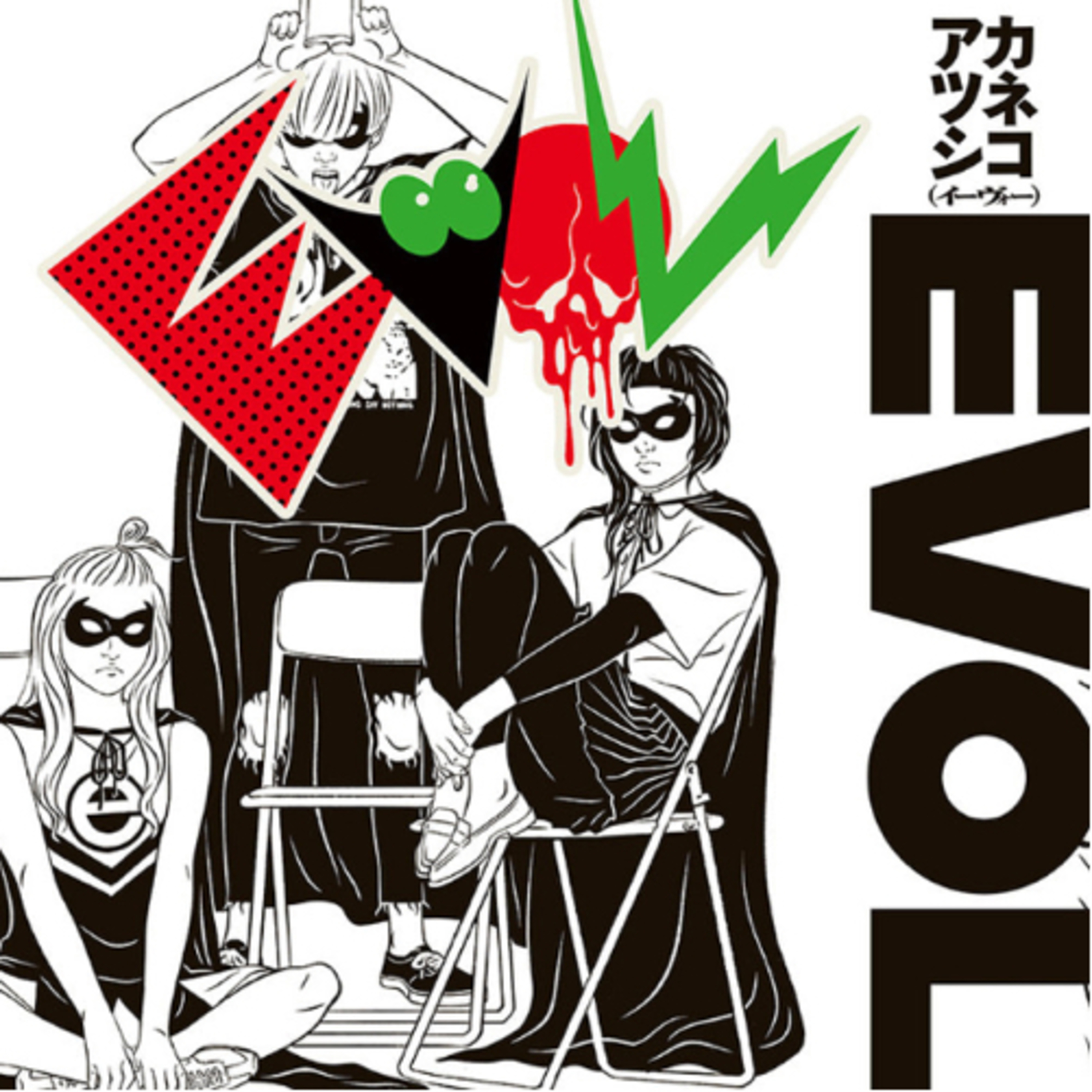 Ep.58『EVOL』カネコアツシを語ろう！