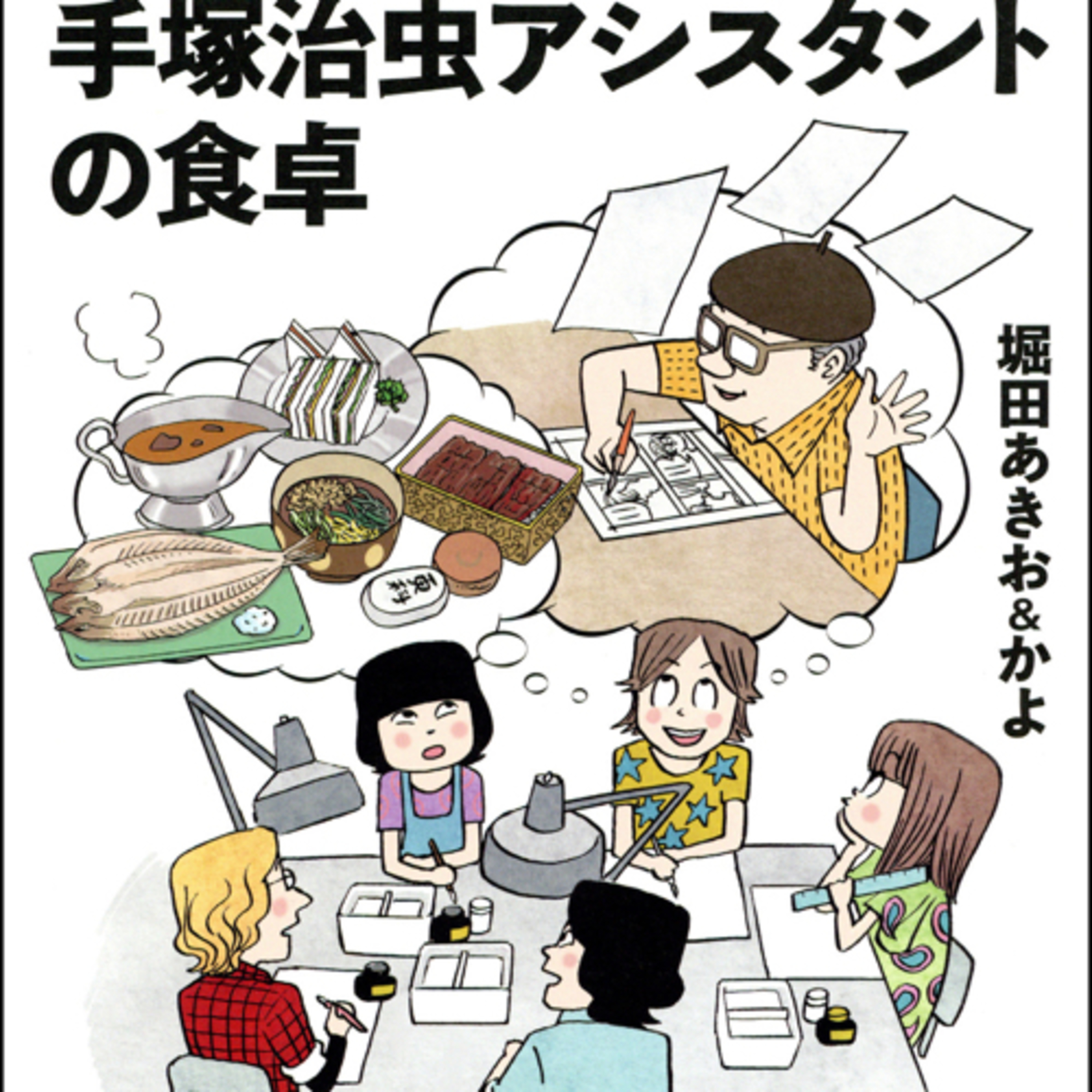 Ep.59『手塚治虫アシスタントの食卓』堀田あきお&かよを語ろう！