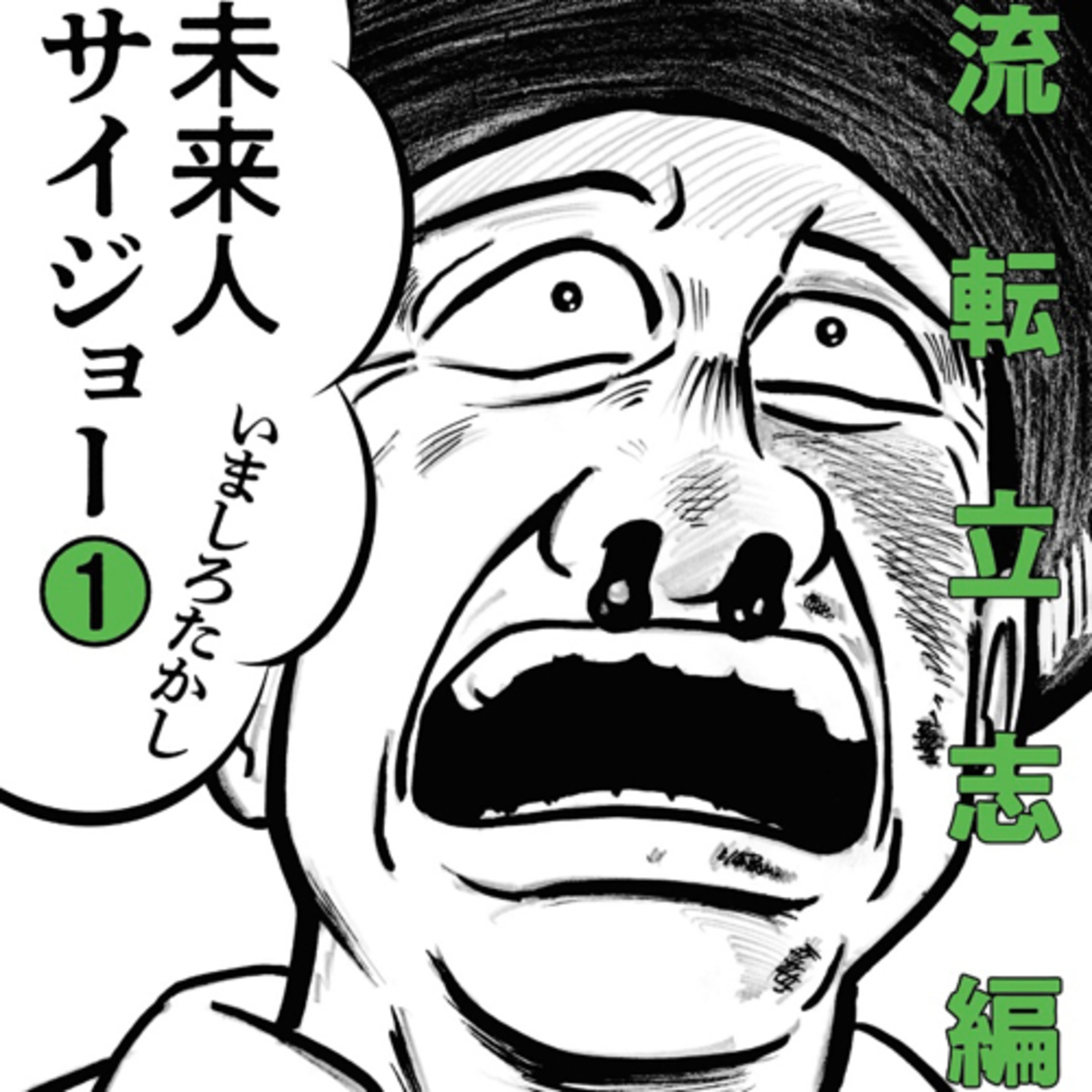 Ep.61『未来人サイジョー』いましろたかしを語ろう！