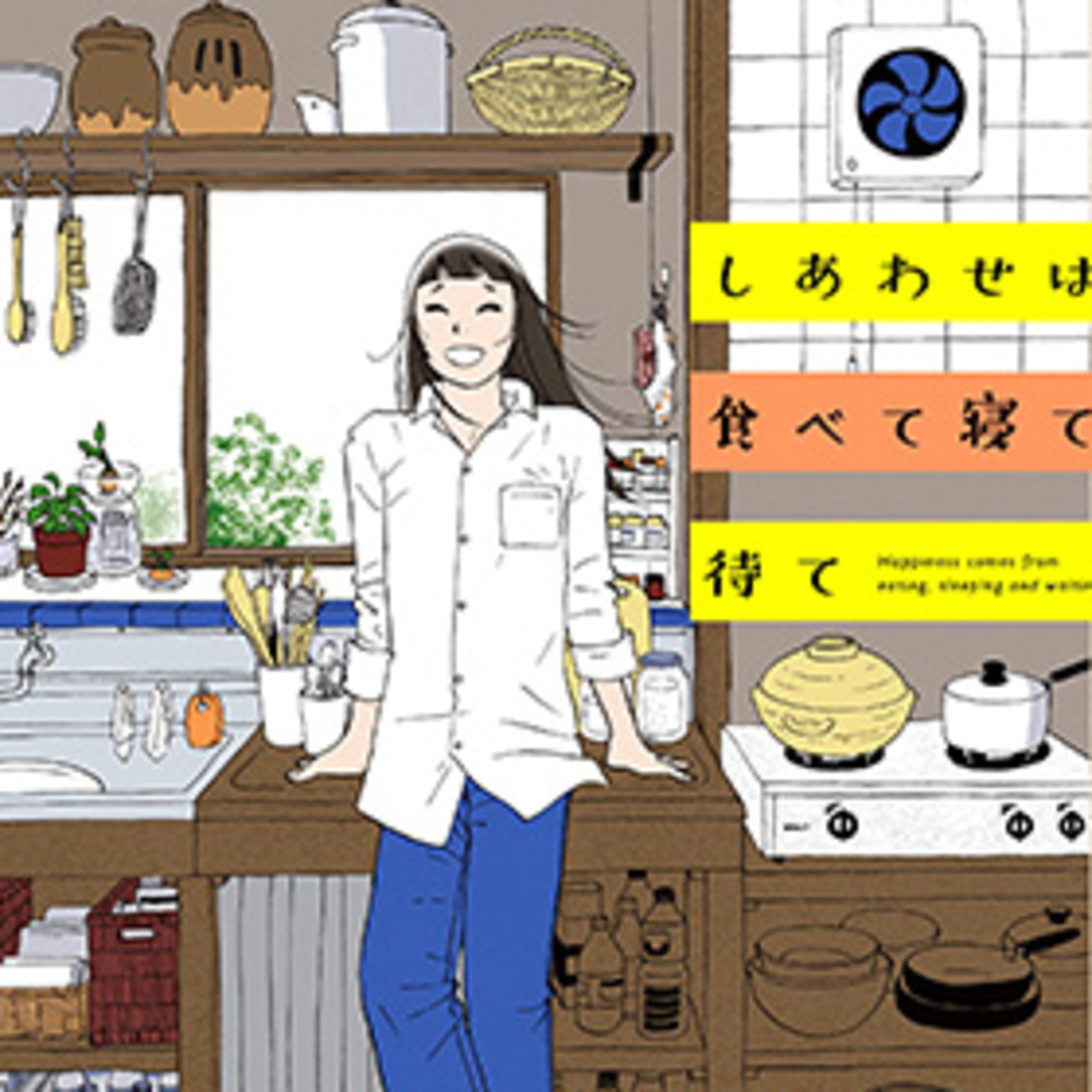 Ep.62『しあわせは食べて寝て待て』水凪トリを語ろう！