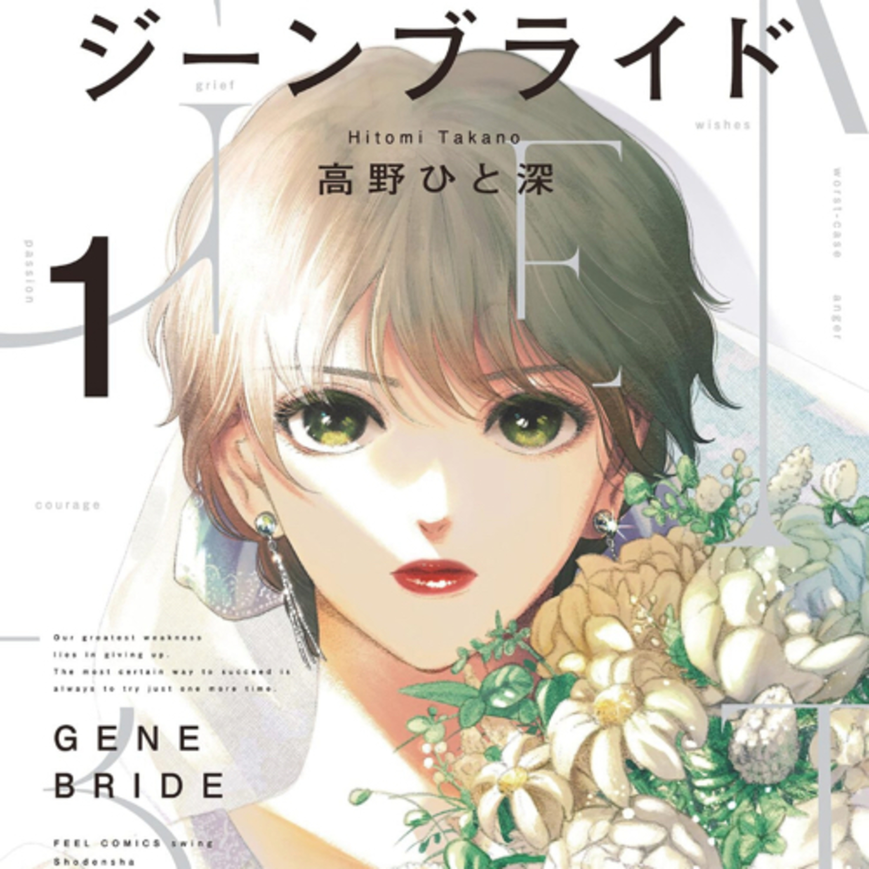 Ep.63『ジーンブライド』高野ひと深を語ろう！
