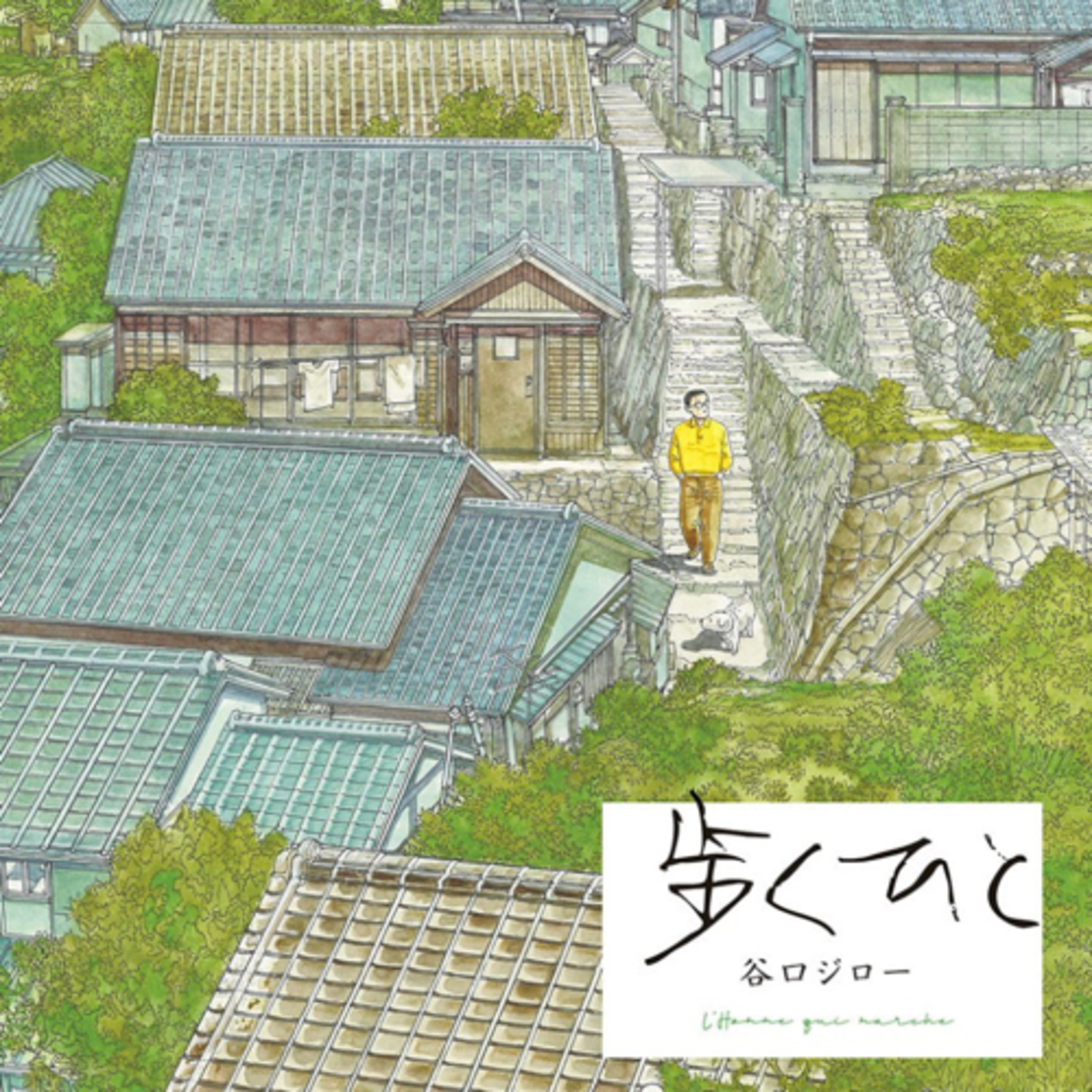 Ep.64【ゲスト回】『 歩く人』谷口ジローを語ろう！