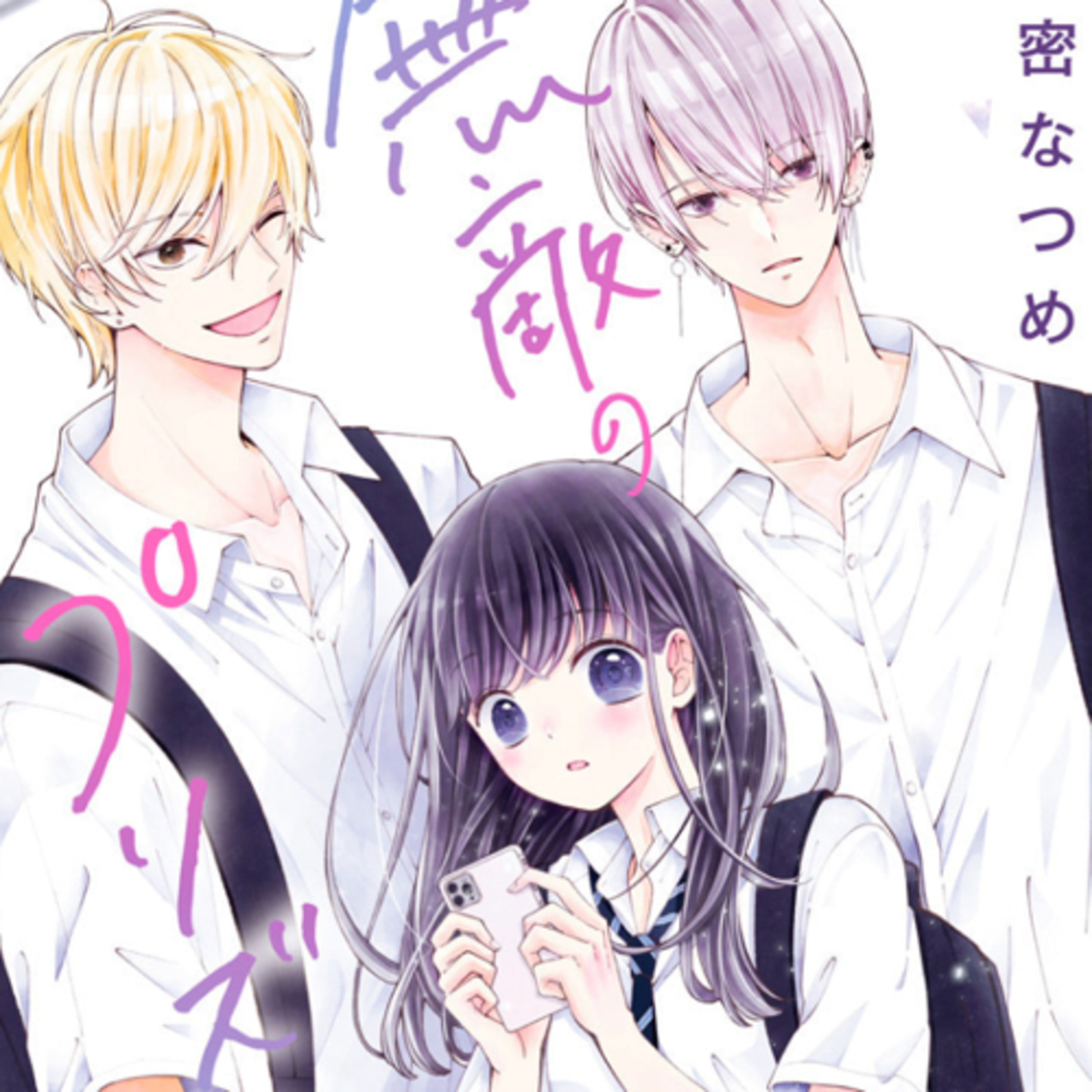 Ep.65【ゲスト回】『無敵のプリズム』密なつめを語ろう！