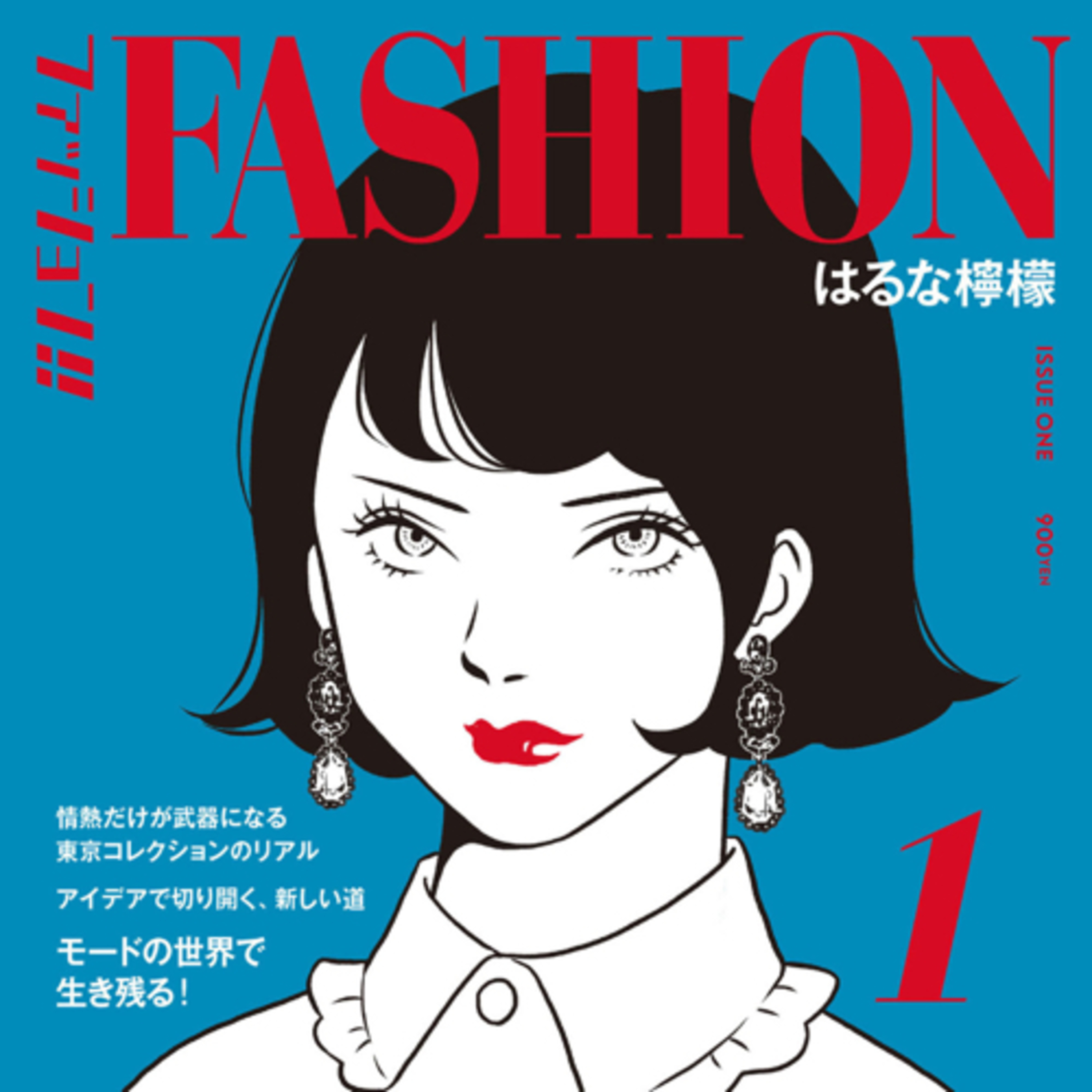 Ep.66【ゲスト回】『ファッション‼︎』はるな檸檬を語ろう！