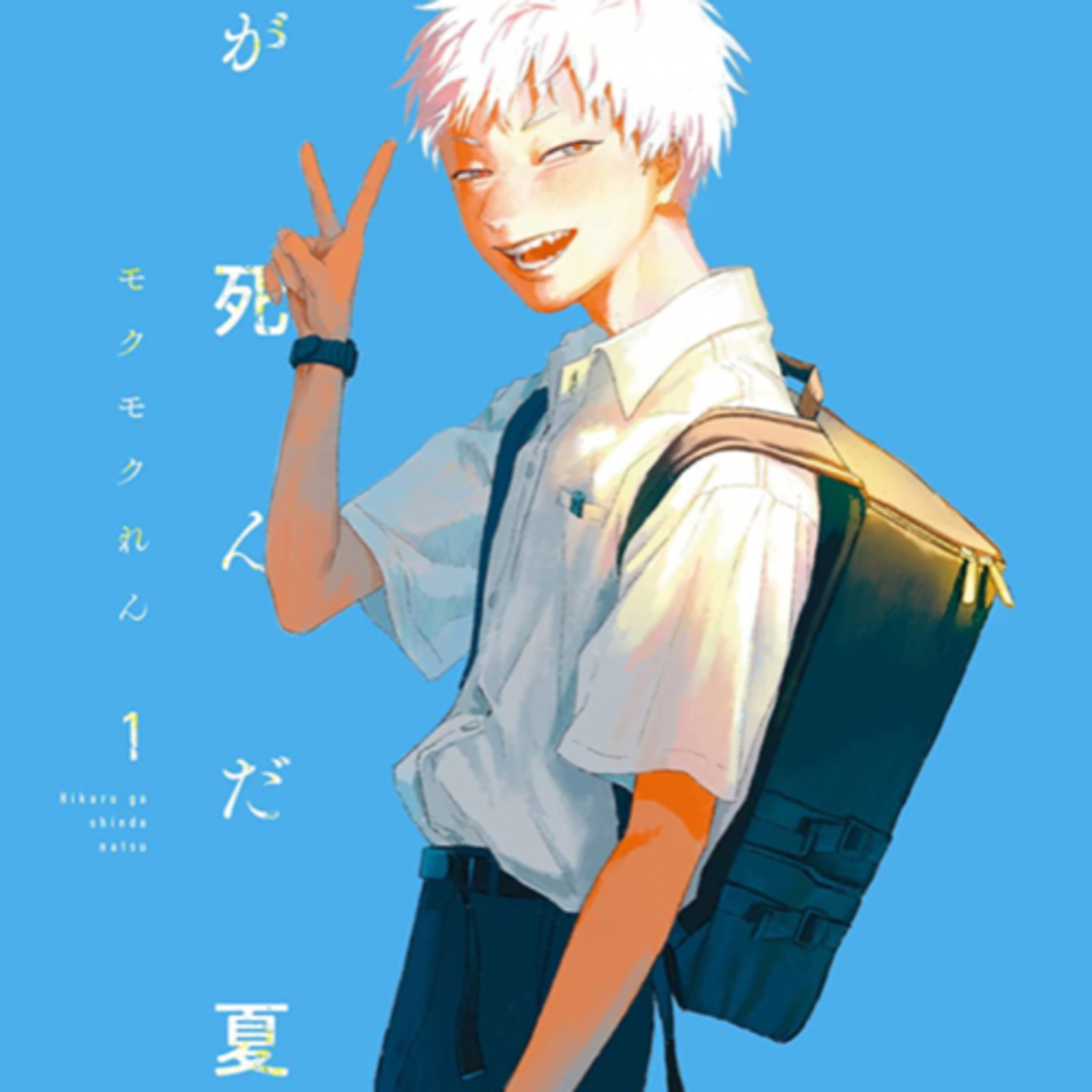 Ep.67【ゲスト回】『光が死んだ夏』モクモクれんを語ろう！