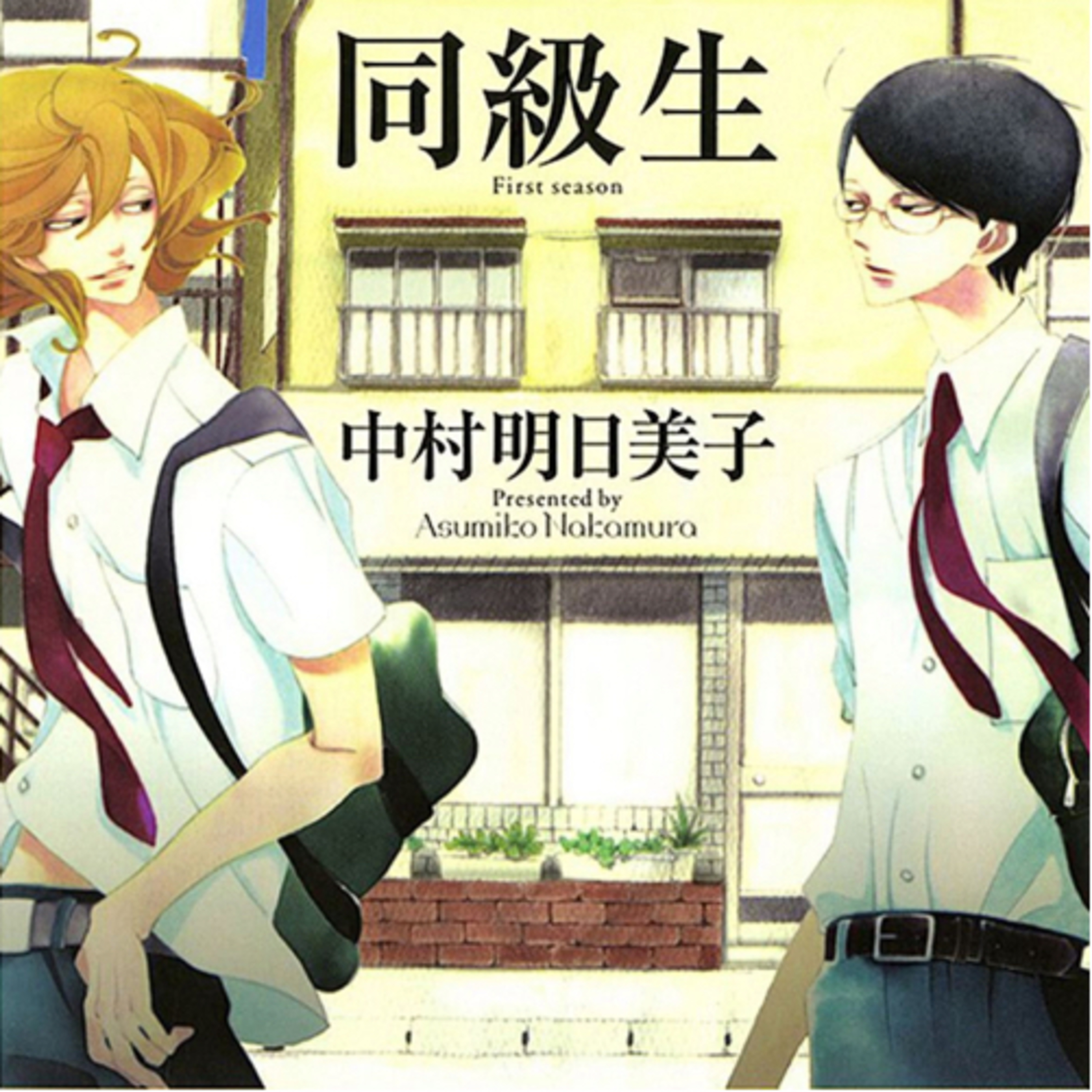 Ep.70【ゲスト回】『同級生』中村明日美子を語ろう！