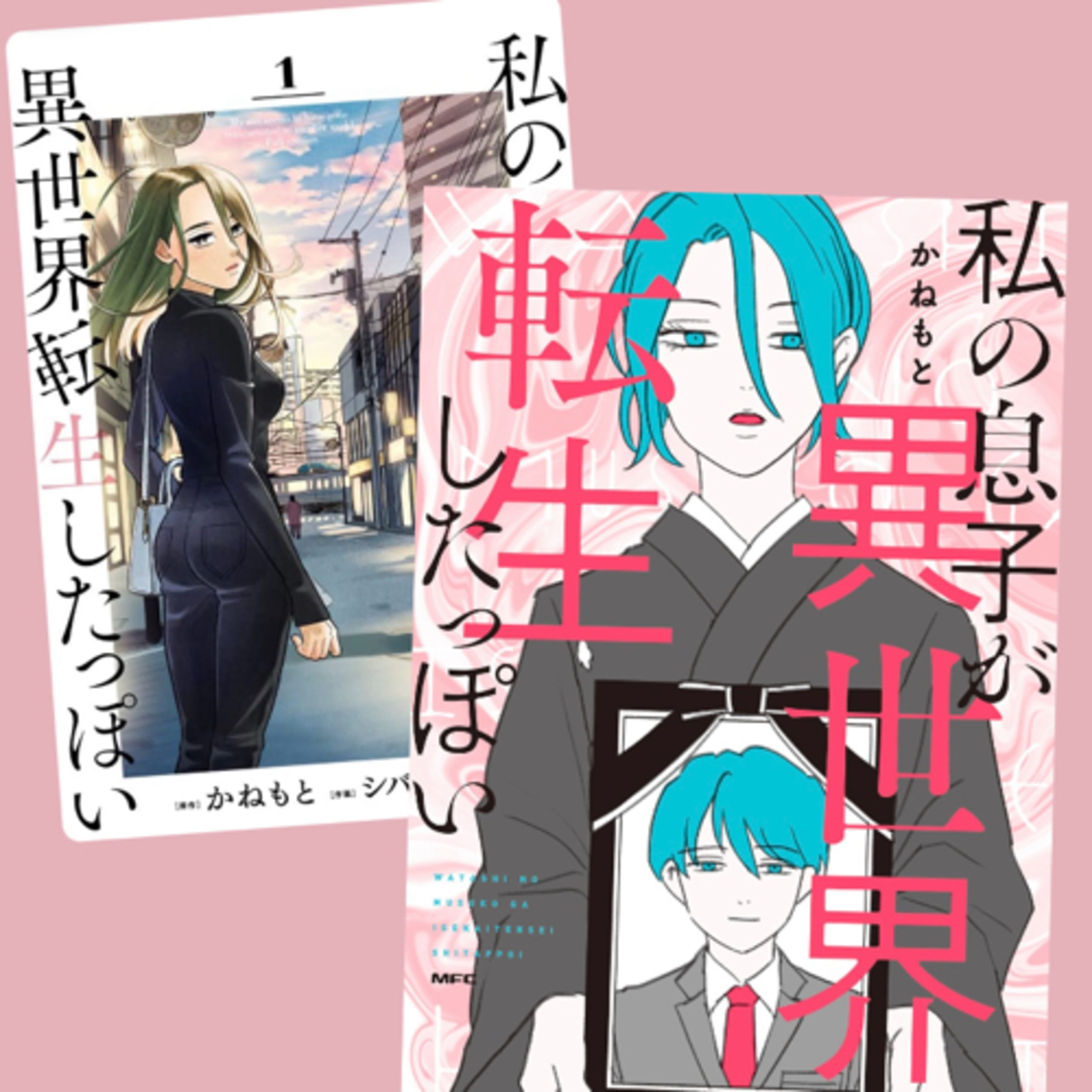 Ep.71【ゲスト回】『私の息子が異世界転生したっぽい』かねもとを語ろう！