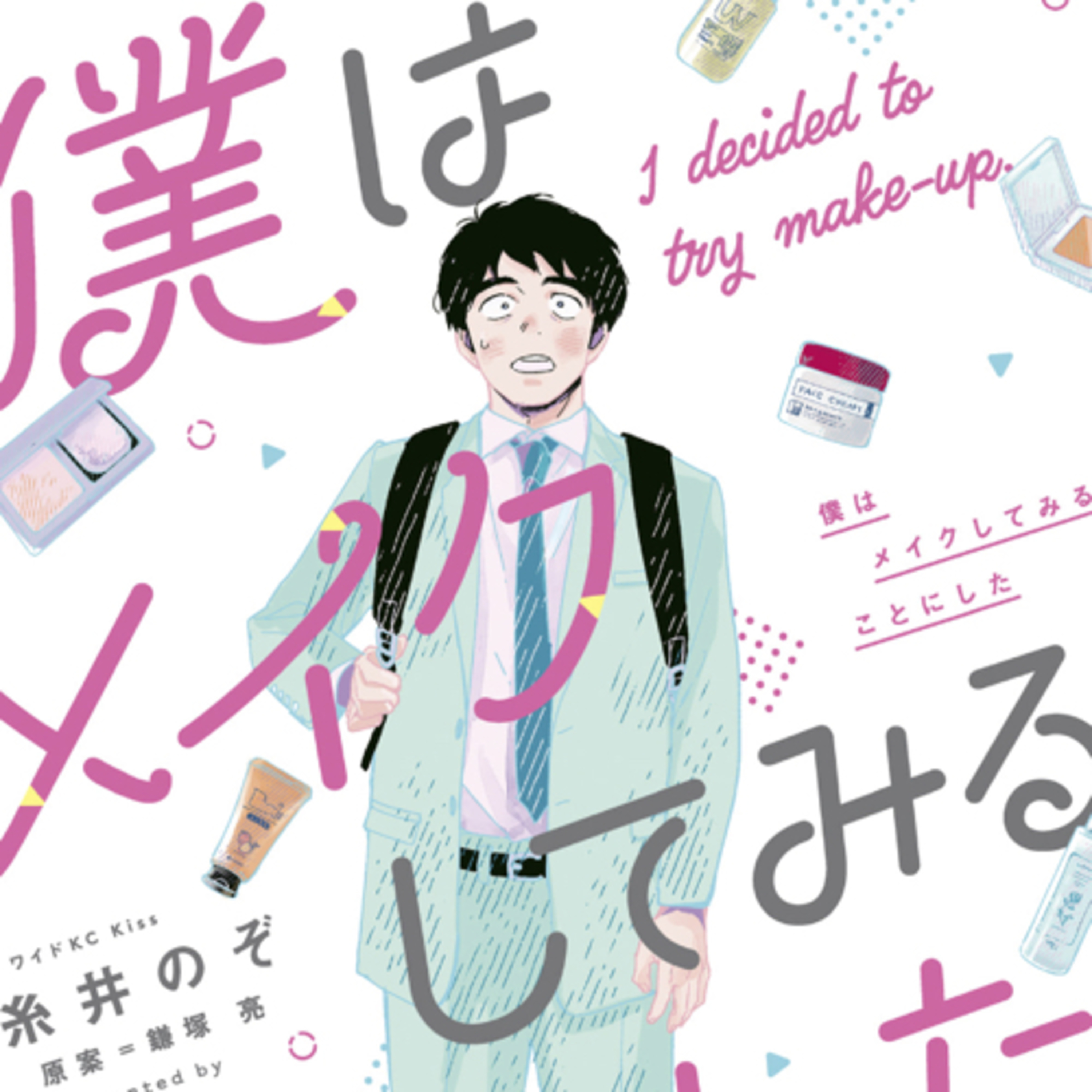 Ep.69【ゲスト回】『僕はメイクしてみることにした』糸井のぞを語ろう！