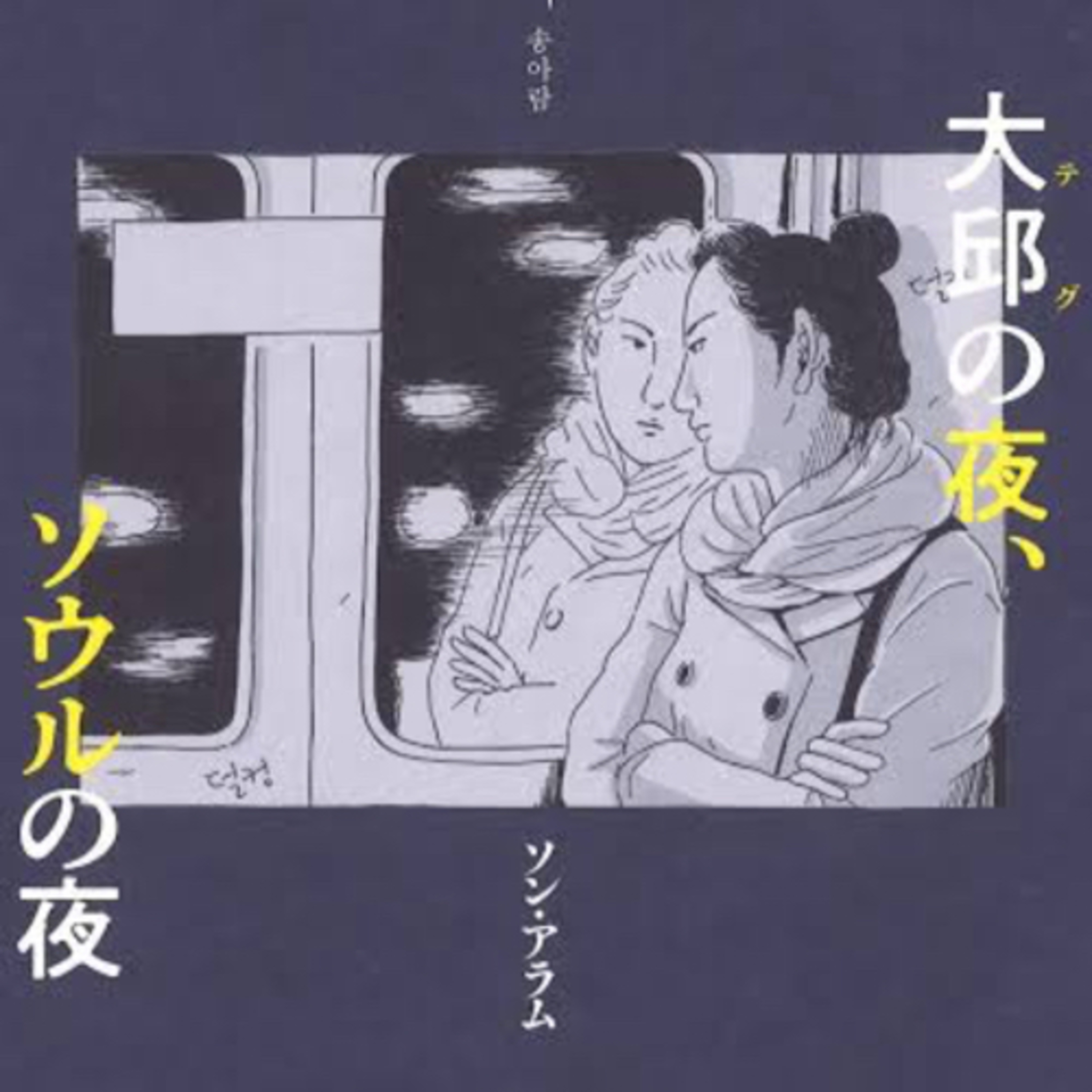 Ep.68『大邱の夜、ソウルの夜』ソン・アラムを語ろう！