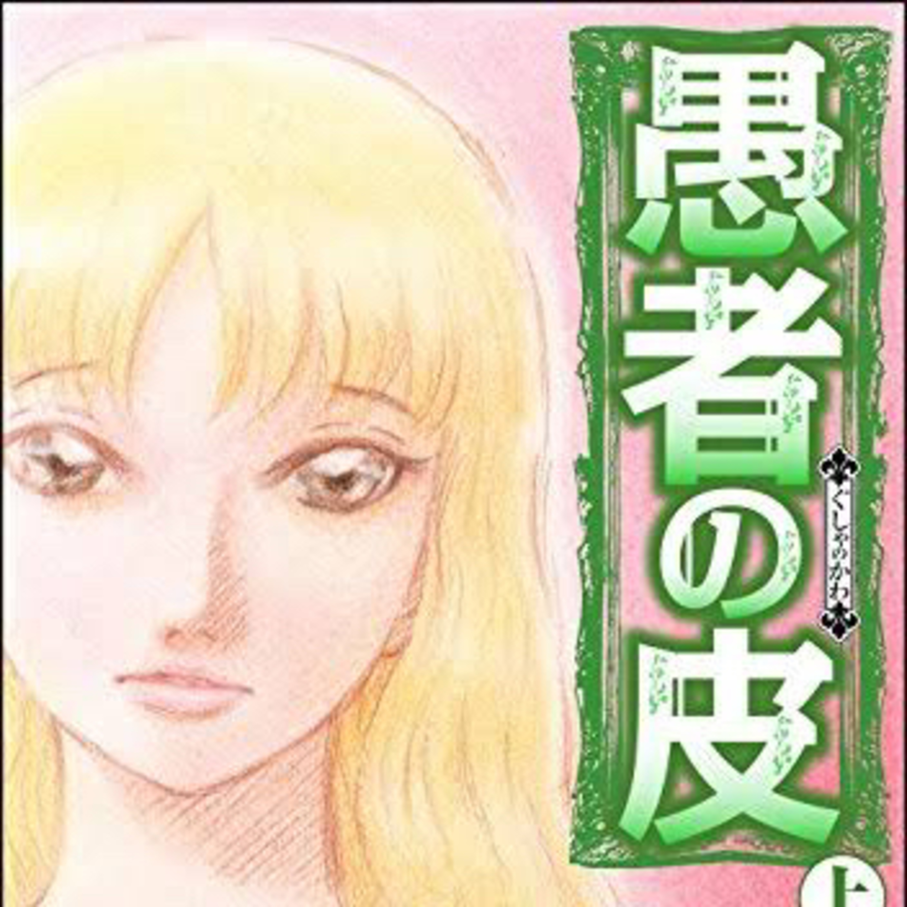 Ep.74【ゲスト回】『愚者の皮』草野誼を語ろう！