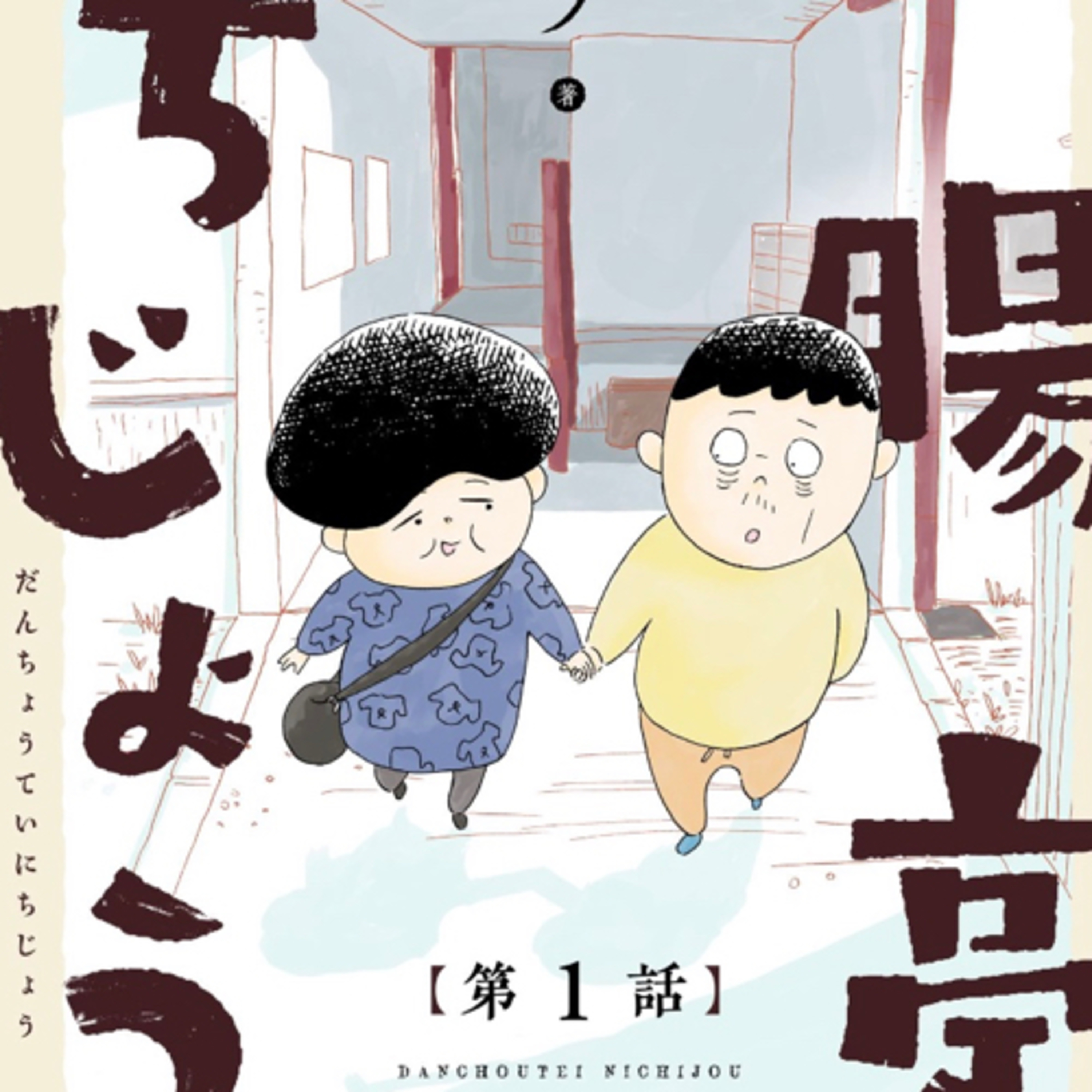 Ep.73【ゲスト回】『断腸亭にちじょう』ガンプを語ろう！