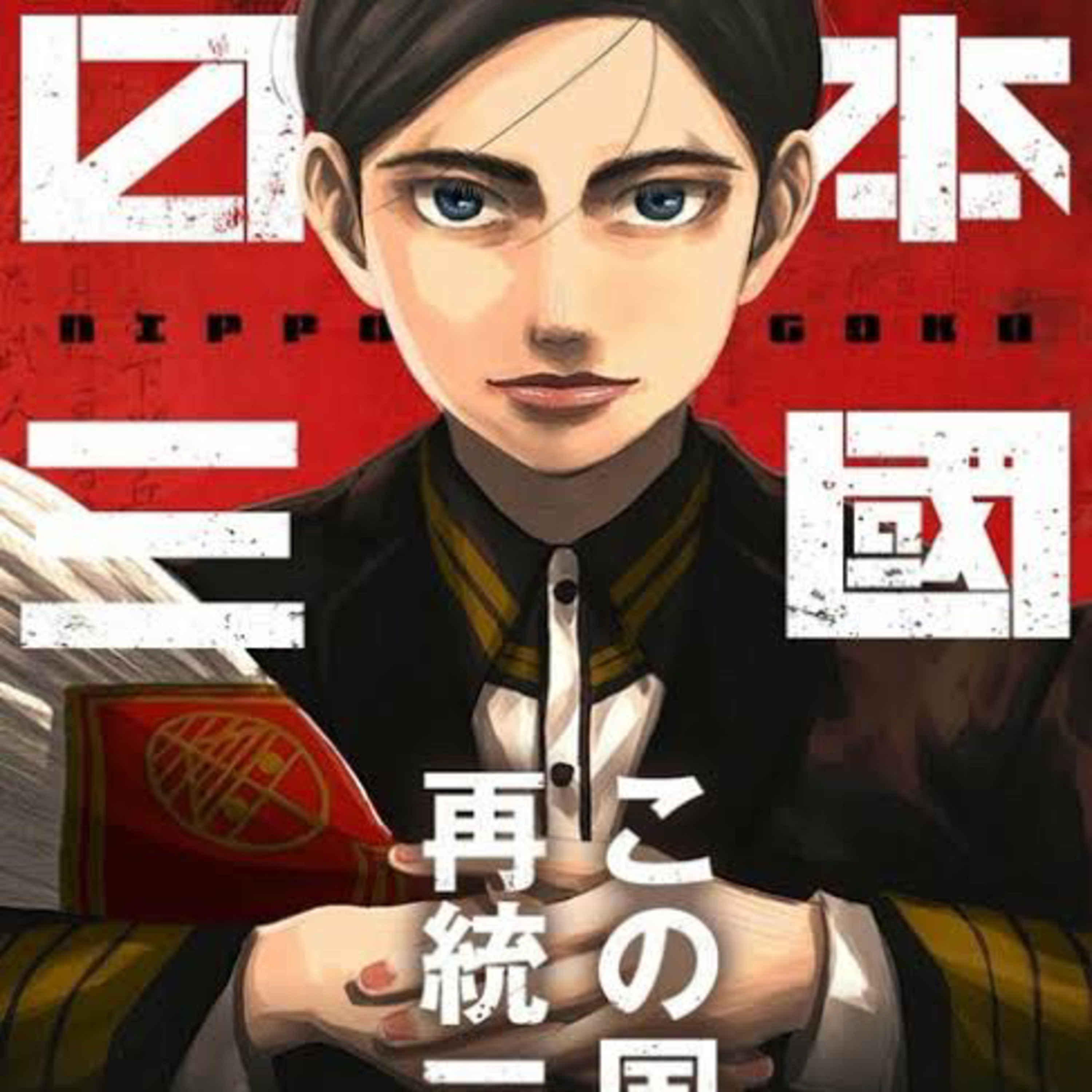 Ep.75【ゲスト回】『日本三國』松木いっかを語ろう！