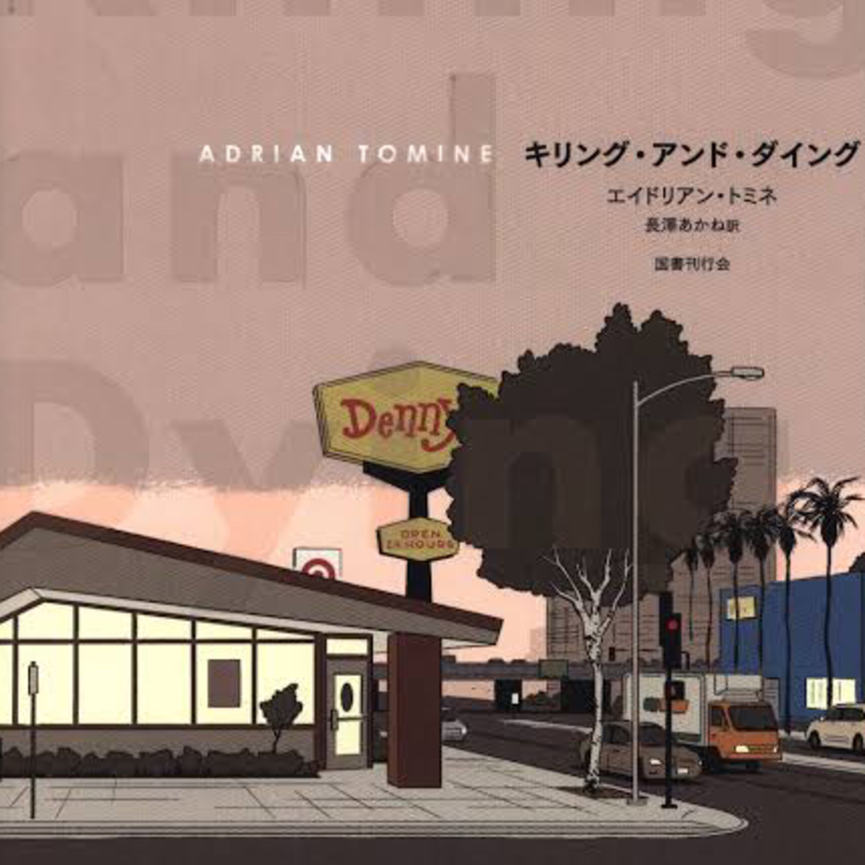 Ep.76【ゲスト回】『キリング・アンド・ダイング
』エイドリアン・トミネを語ろう！