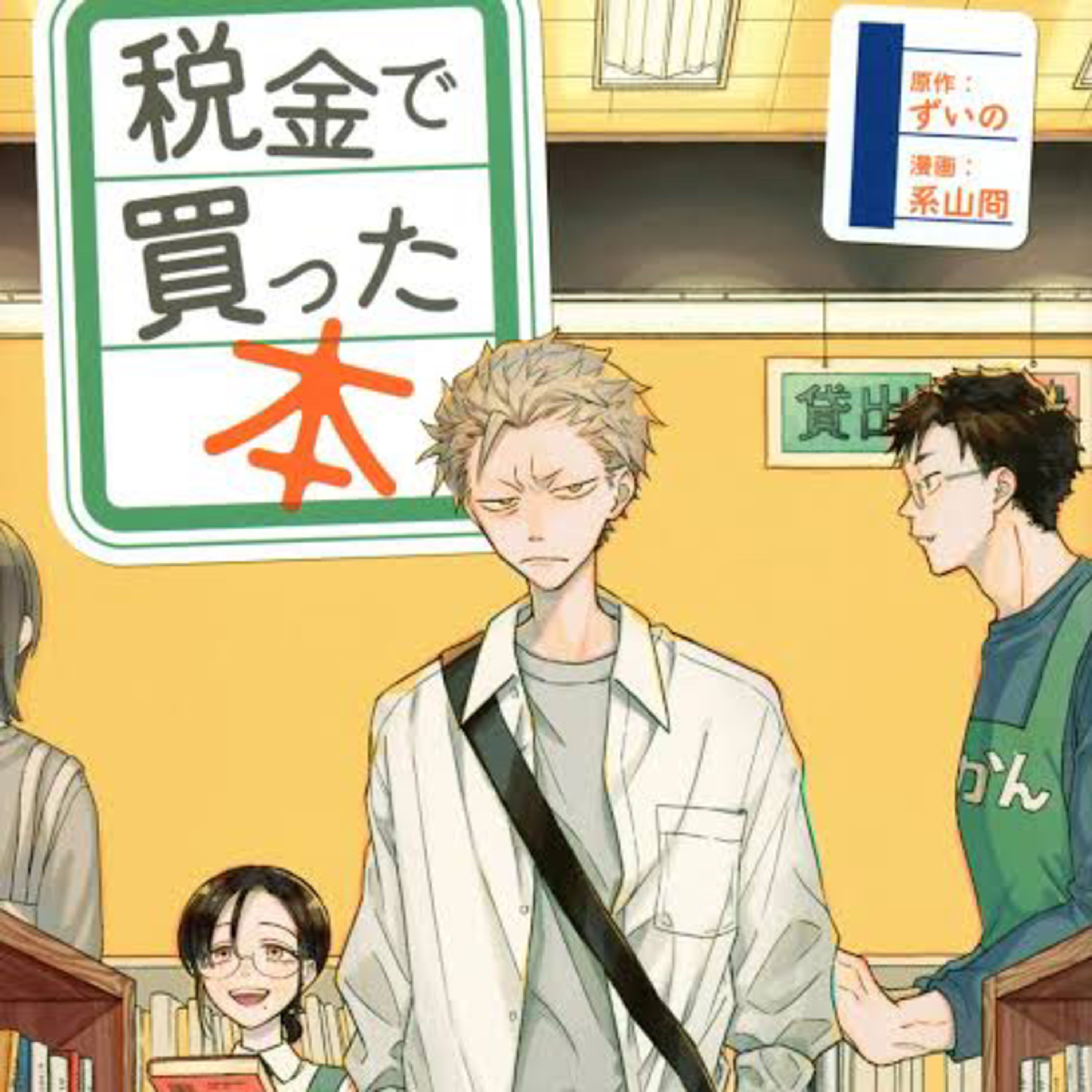 Ep.78【ゲスト回】『税金で買った本』ずいの/系山冏を語ろう！