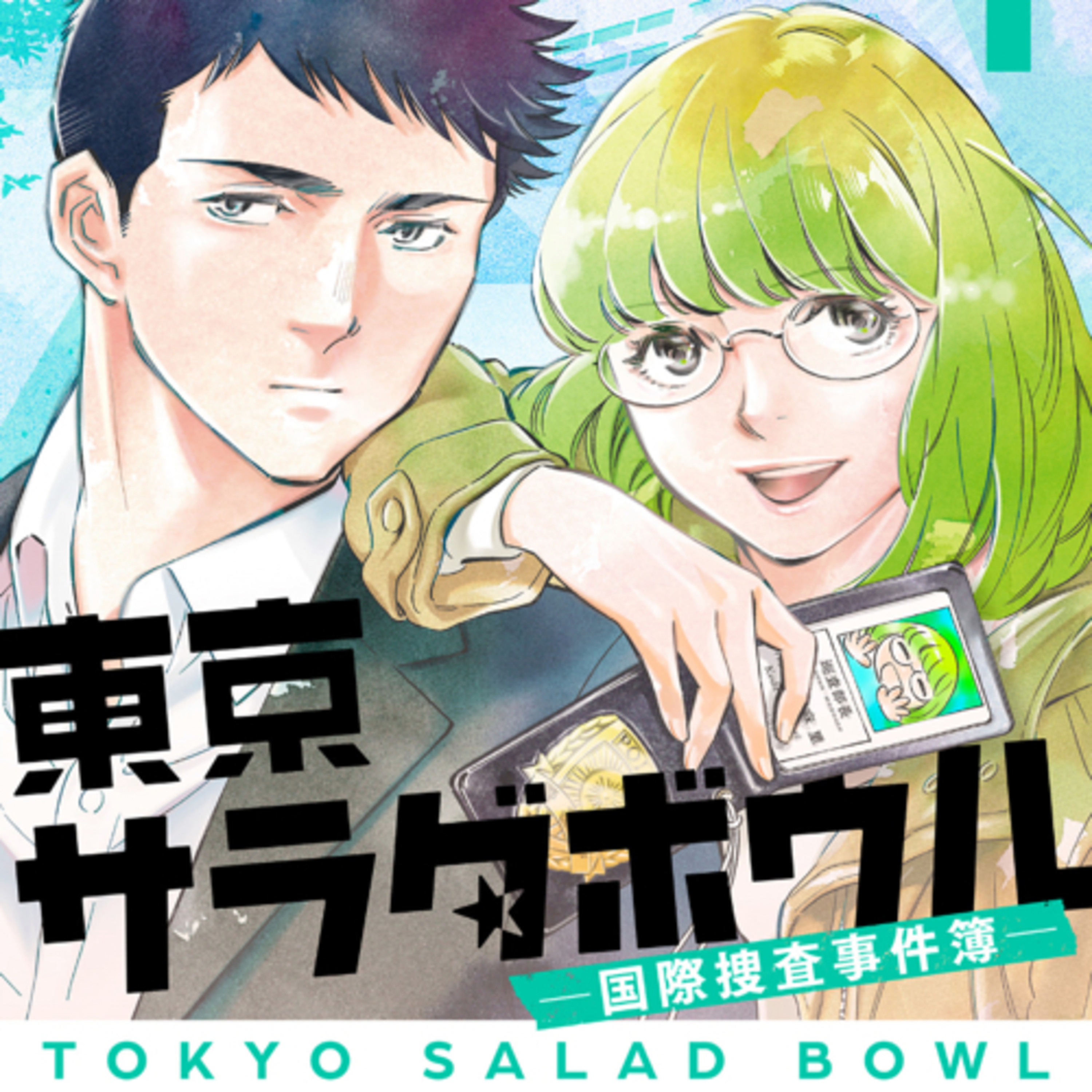 Ep.79【ゲスト回】『東京サラダボウルー国際捜査事件簿ー』黒丸を語ろう！